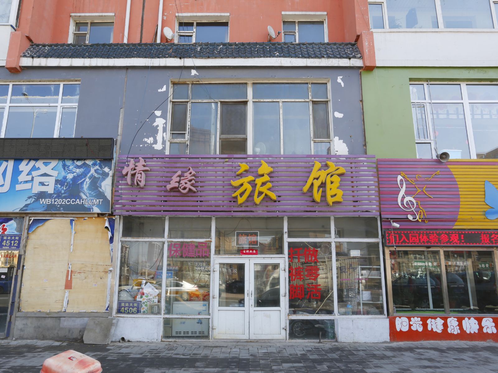 情缘旅馆(长春远达大街店)