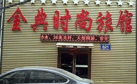 长春金典时尚旅馆
