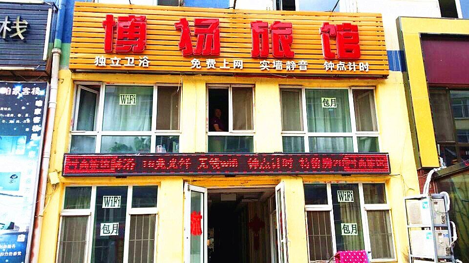 长春博扬旅馆