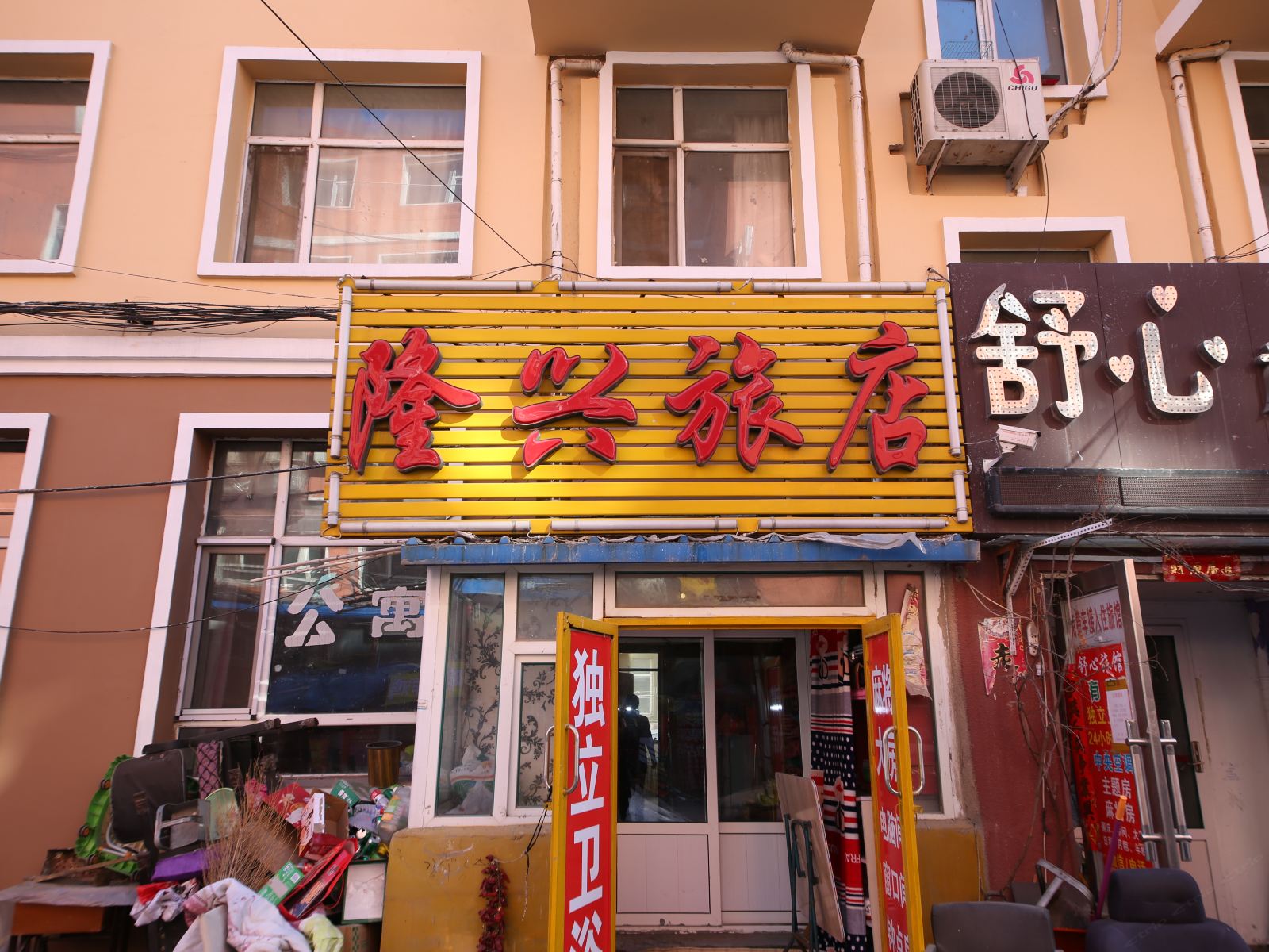 长春隆兴旅店