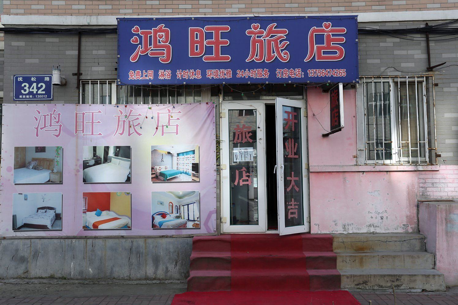 长春鸿旺旅店