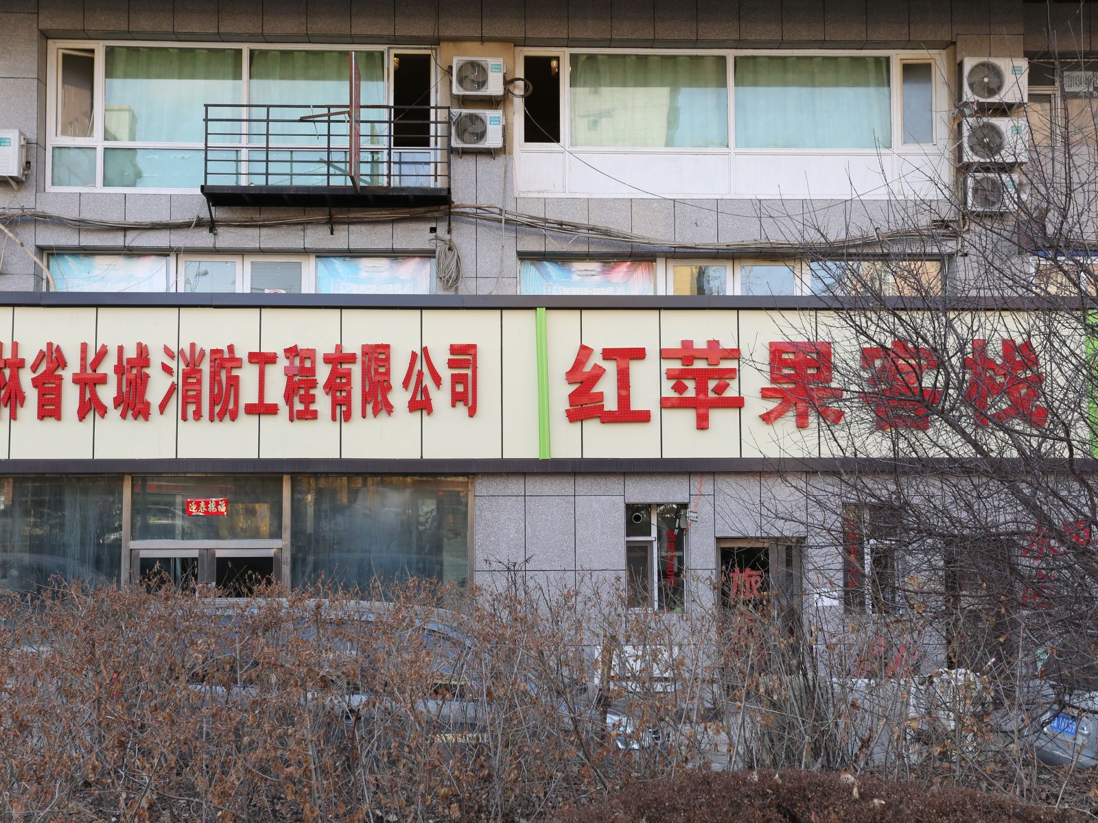 长春红苹果客栈