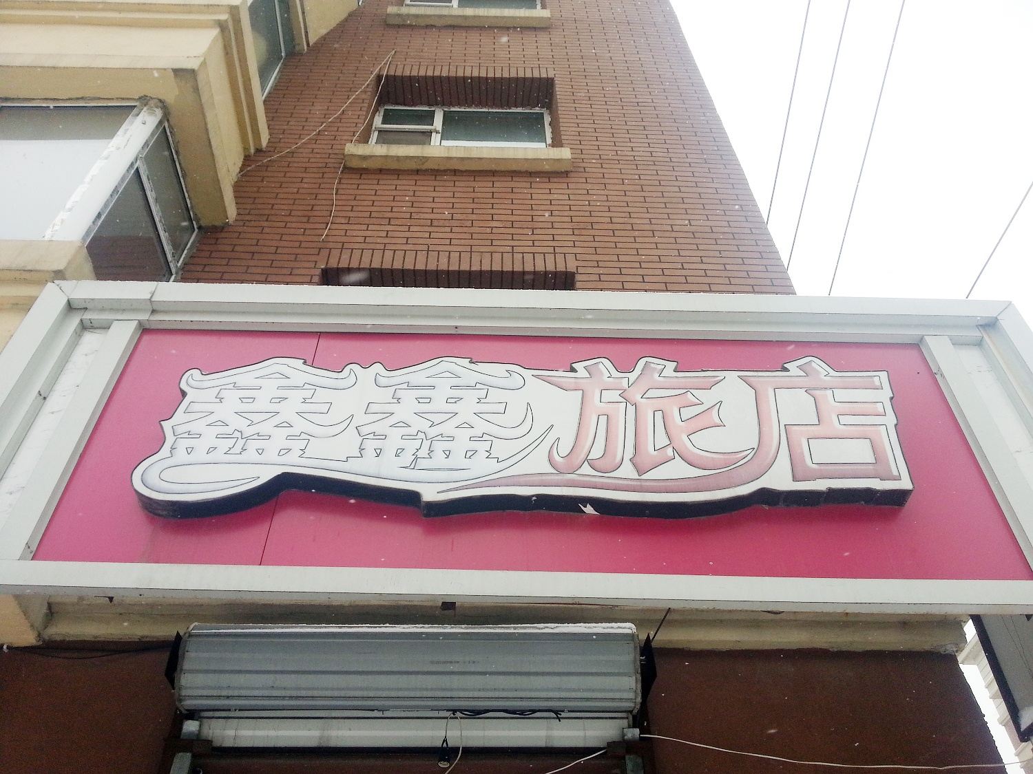 长春鑫鑫旅店
