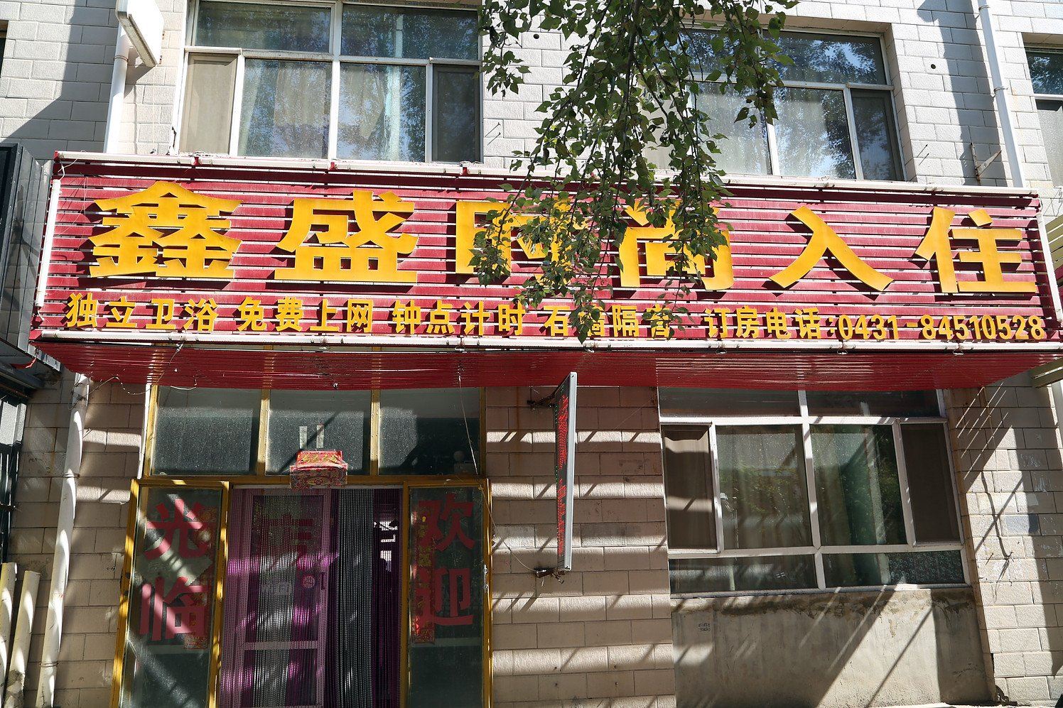 长春鑫盛时尚入住