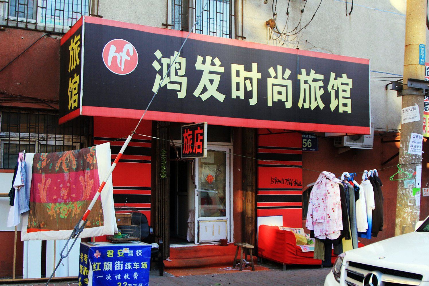 长春鸿发时尚旅店