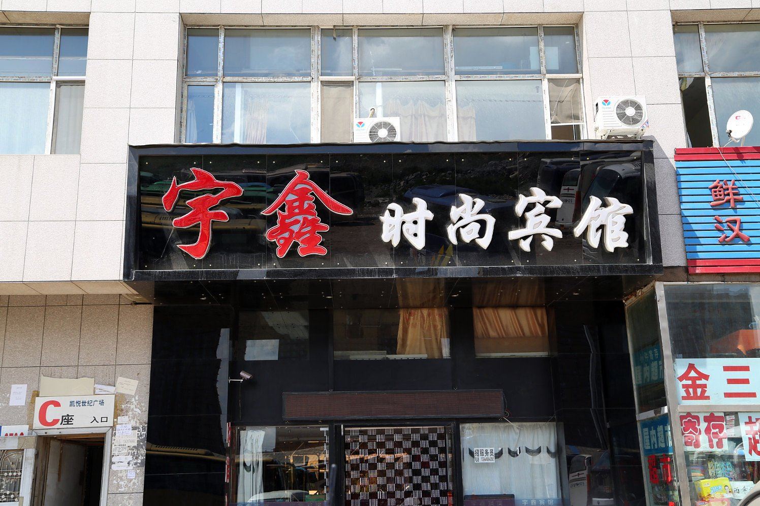 长春宇鑫时尚宾馆