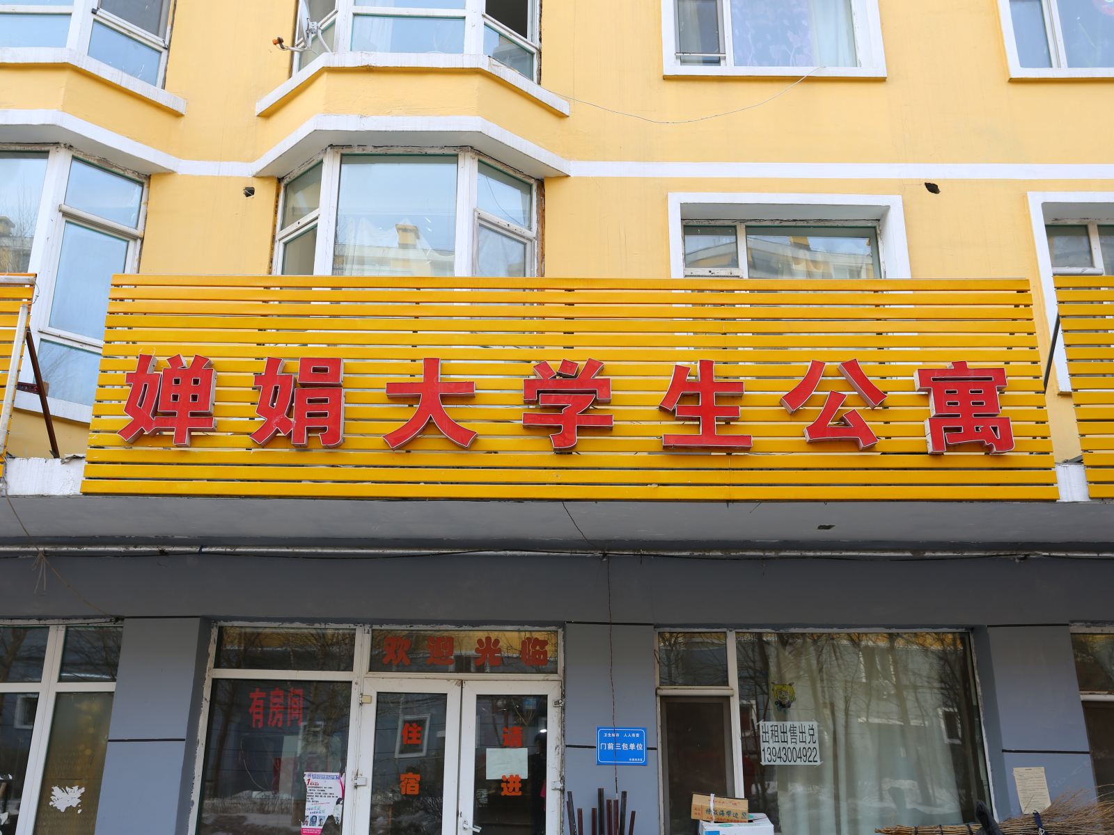 长春婵娟大学生公寓