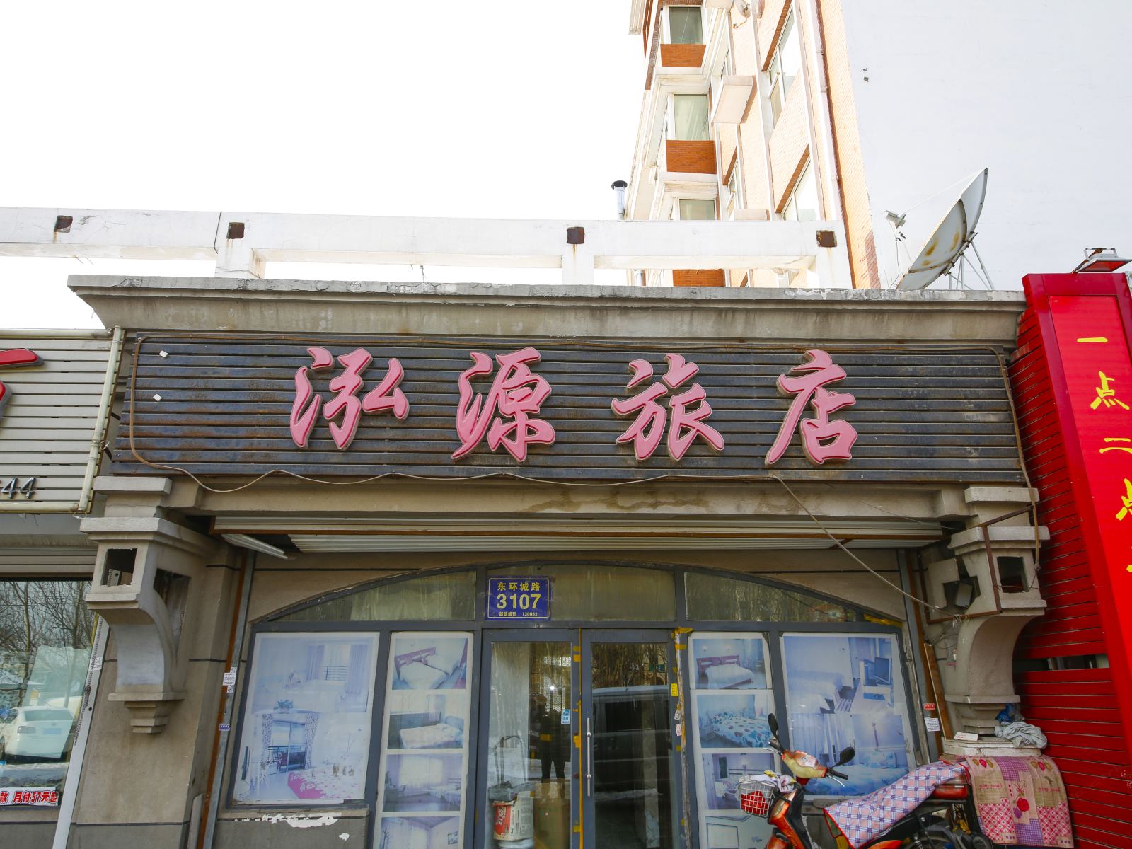 泓源旅店(长春东环城店)
