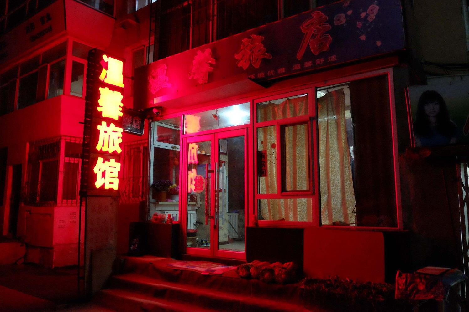 长春绿园区温馨旅馆