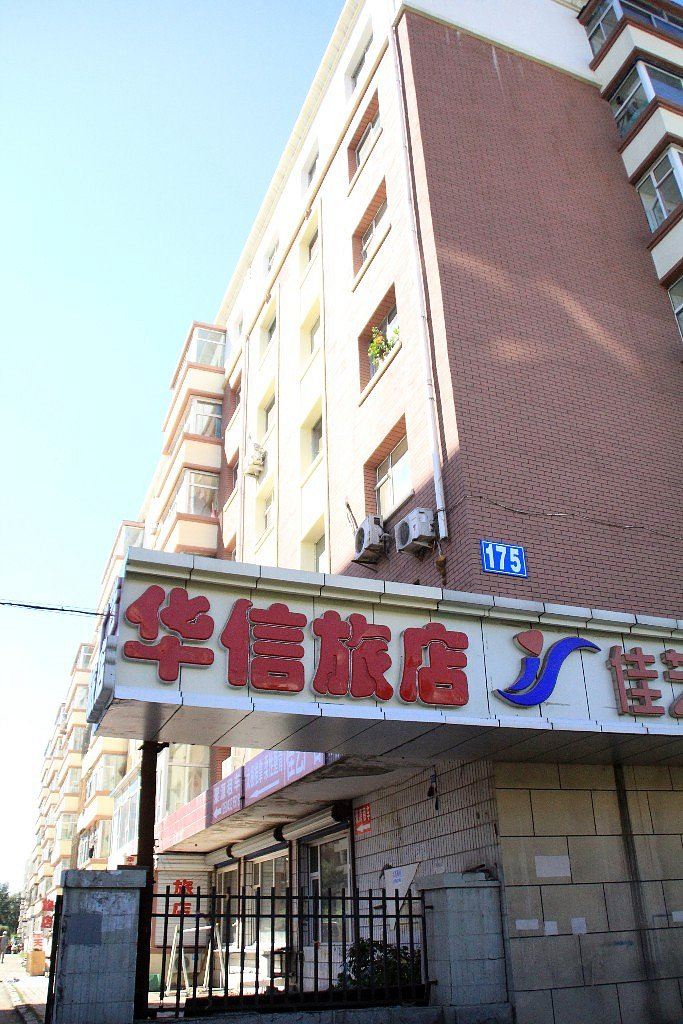 长春华信旅店