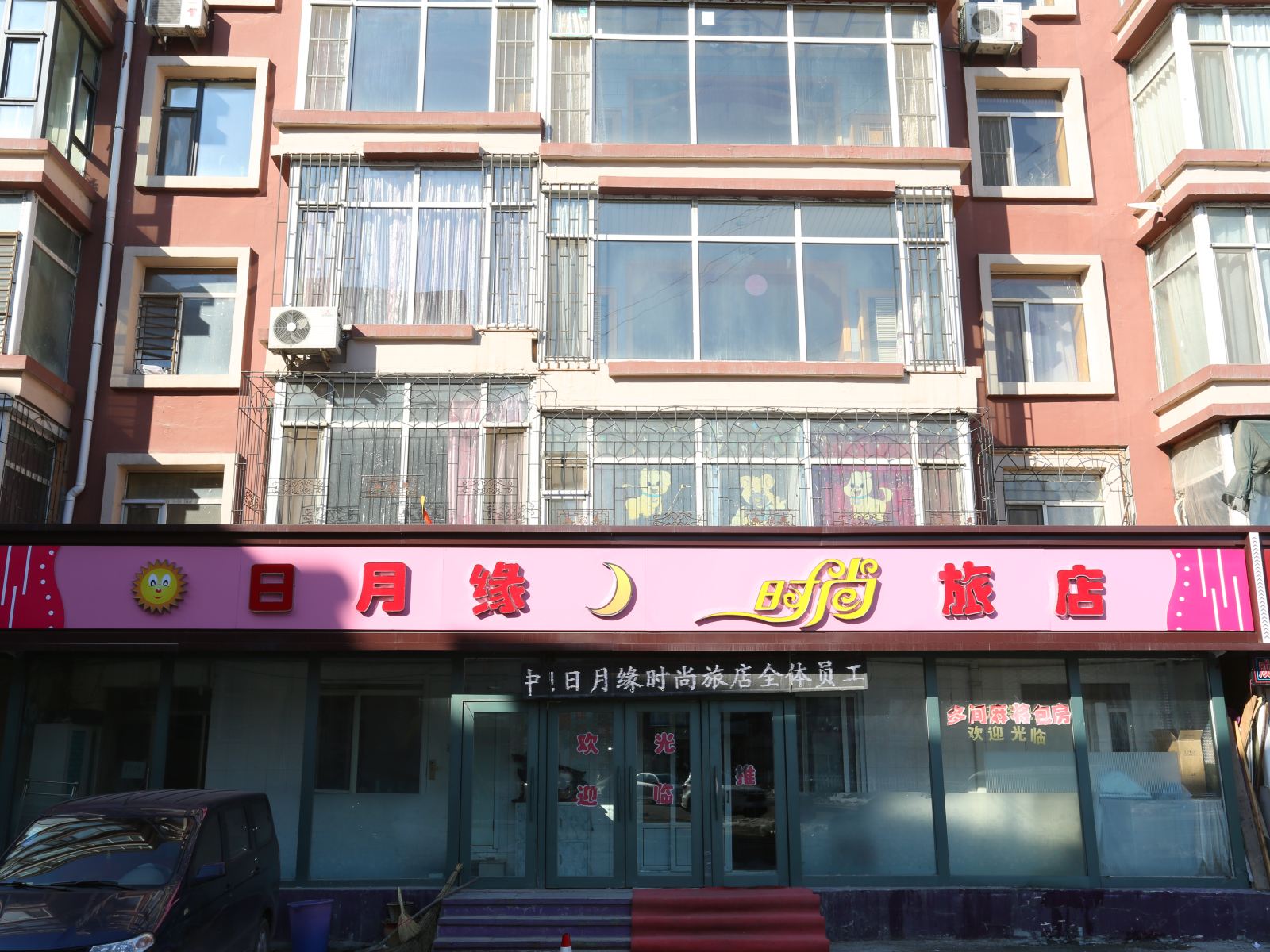 长春日月缘时尚旅店
