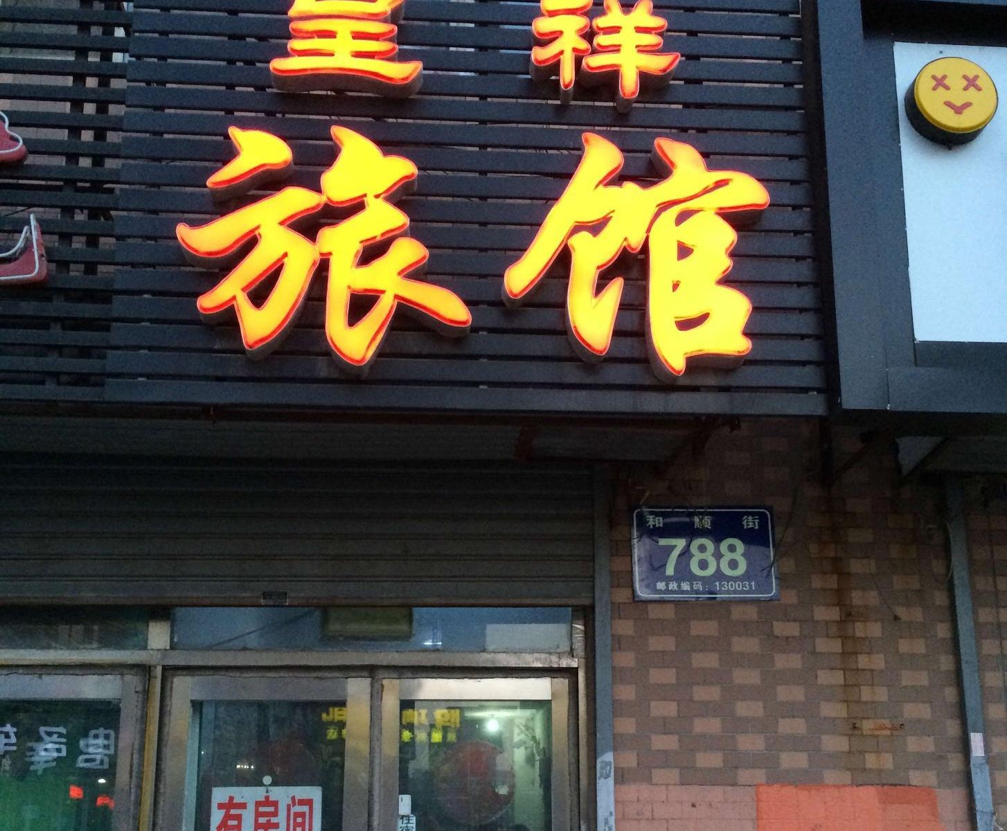 长春呈祥旅馆