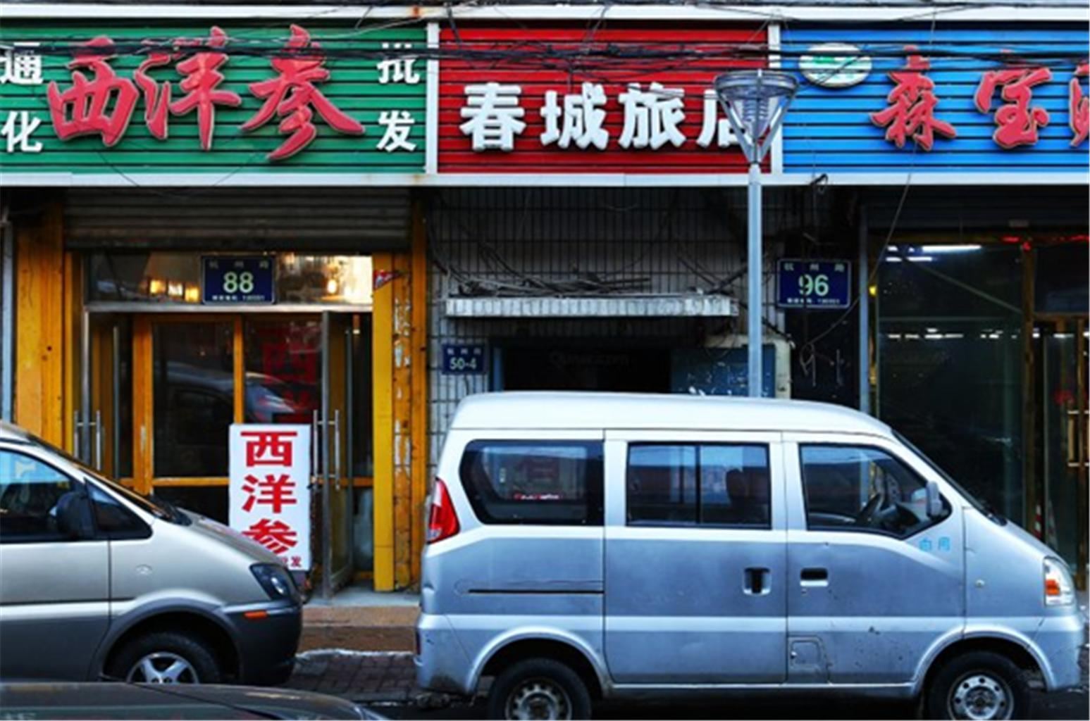 长春春城旅店