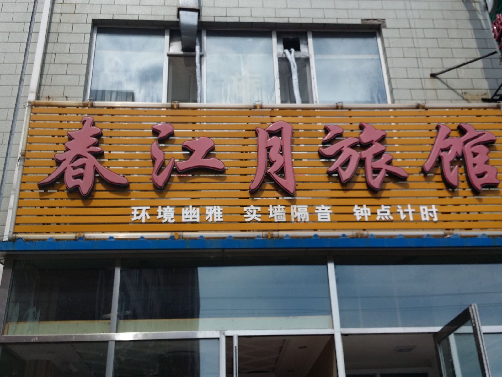 长春春江月旅馆