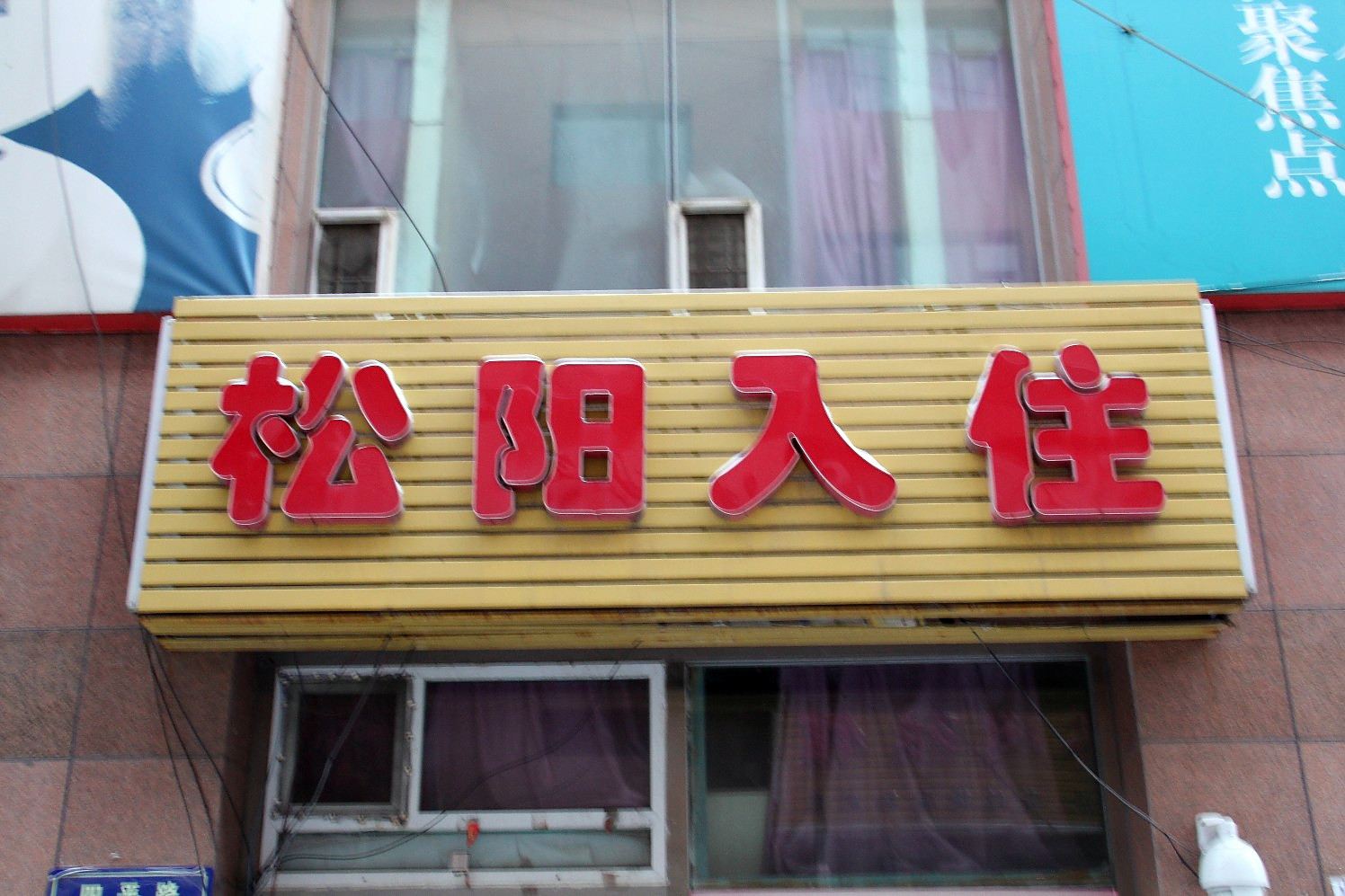长春松阳入住
