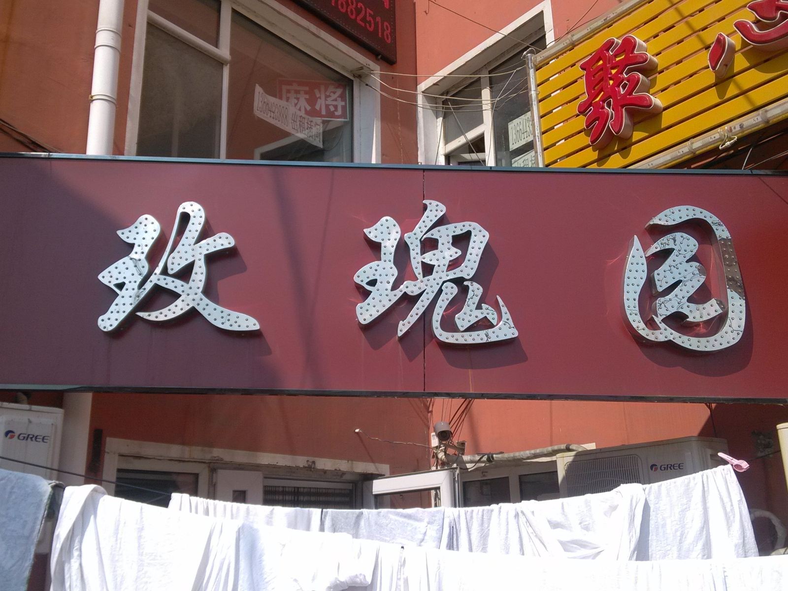 长春玫瑰园旅馆