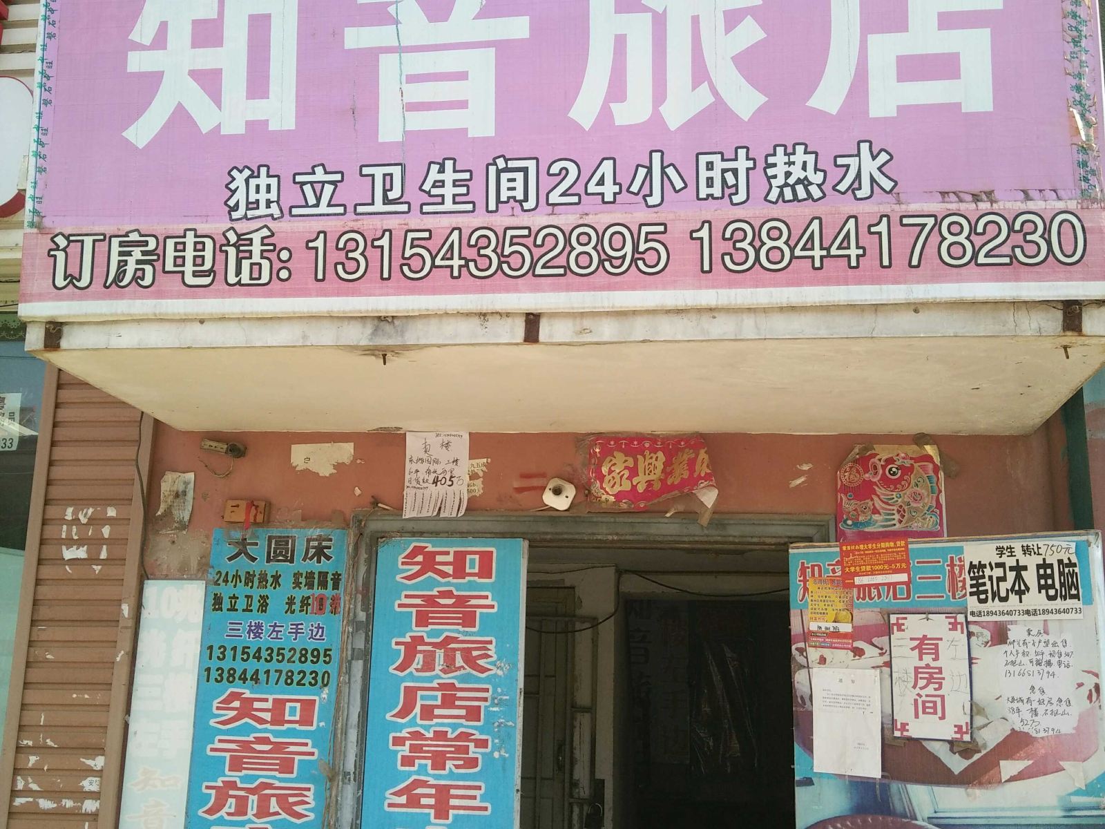 长春知音旅店