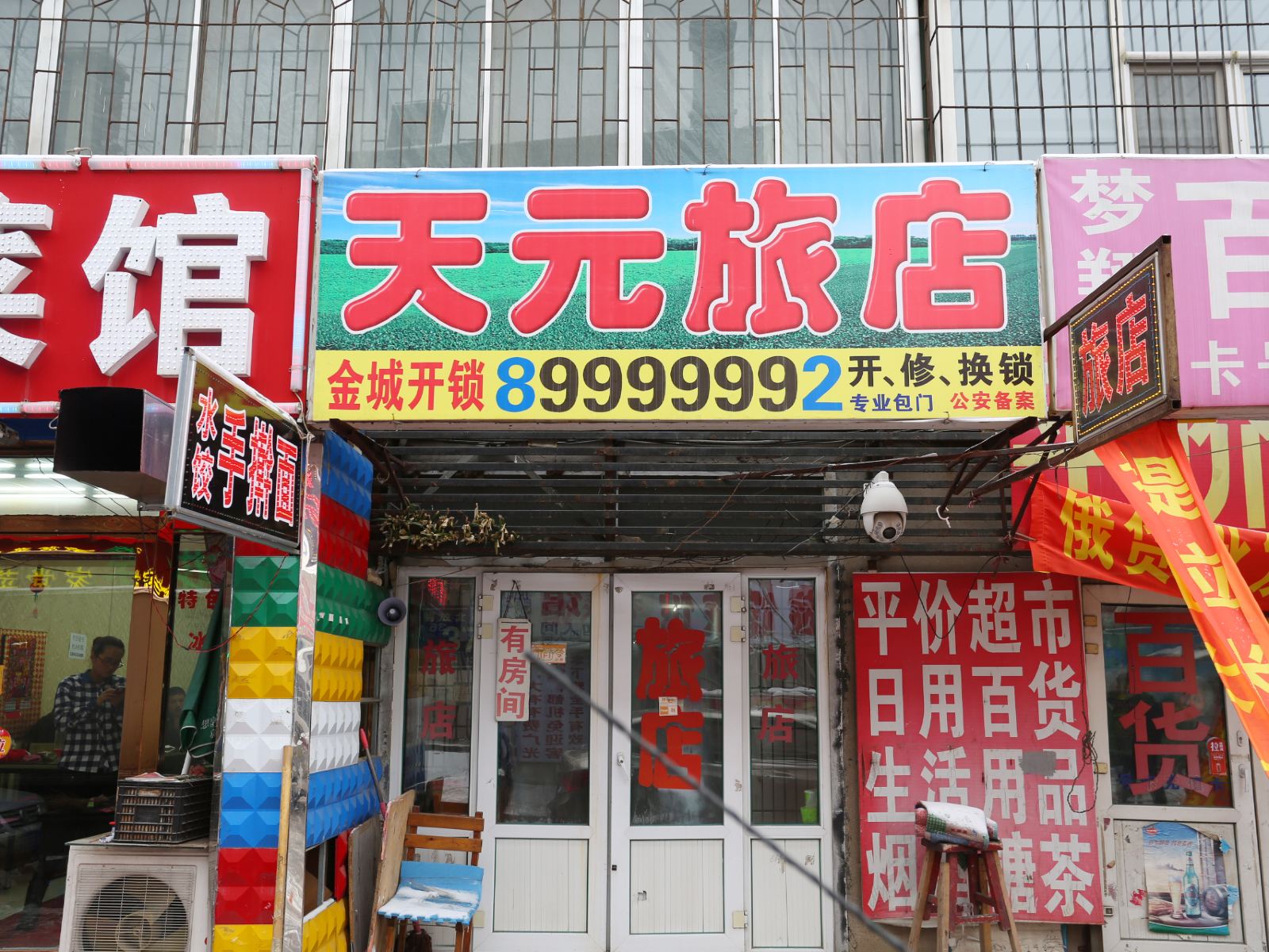 长春天元旅店