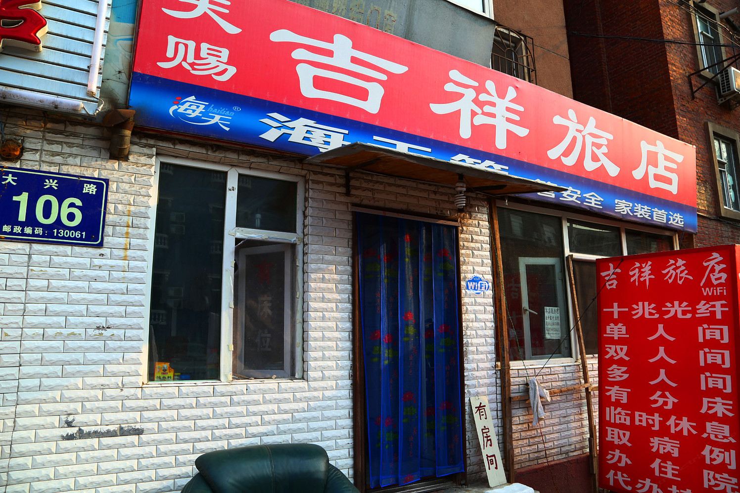 长春天赐吉祥旅店