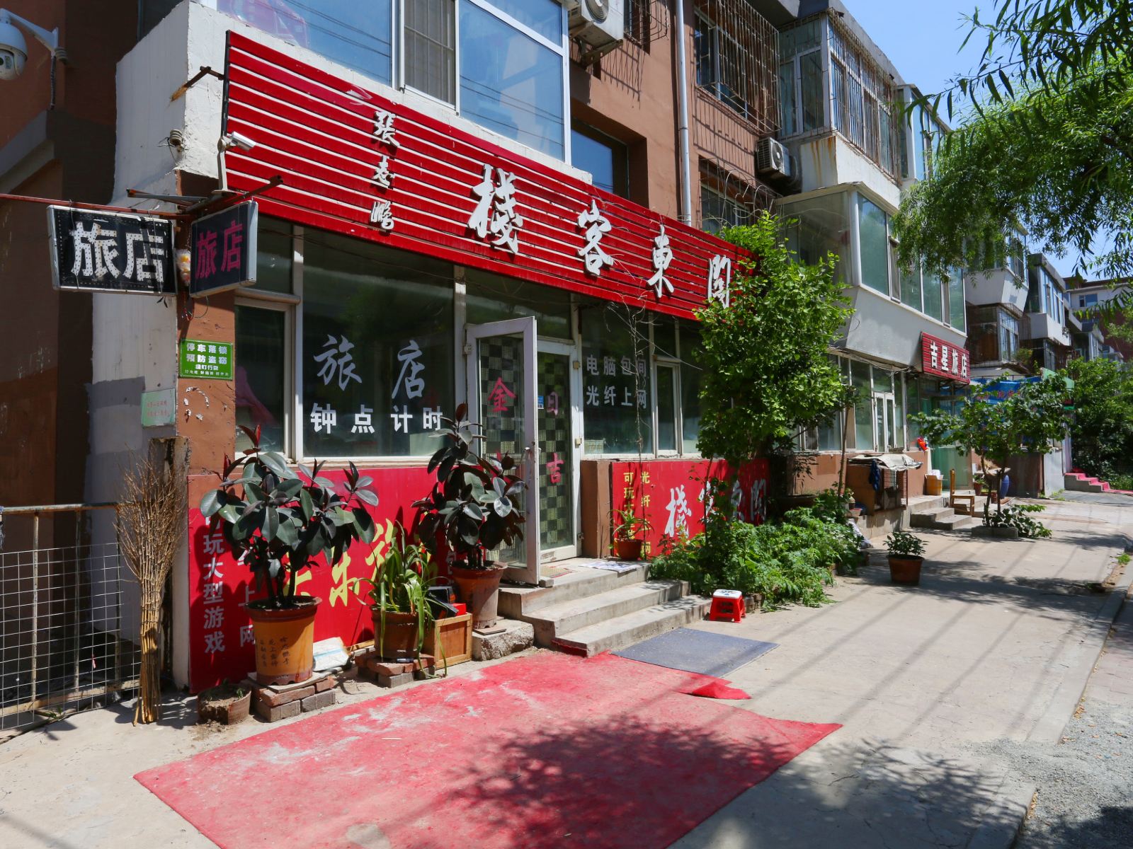 长春关东客栈