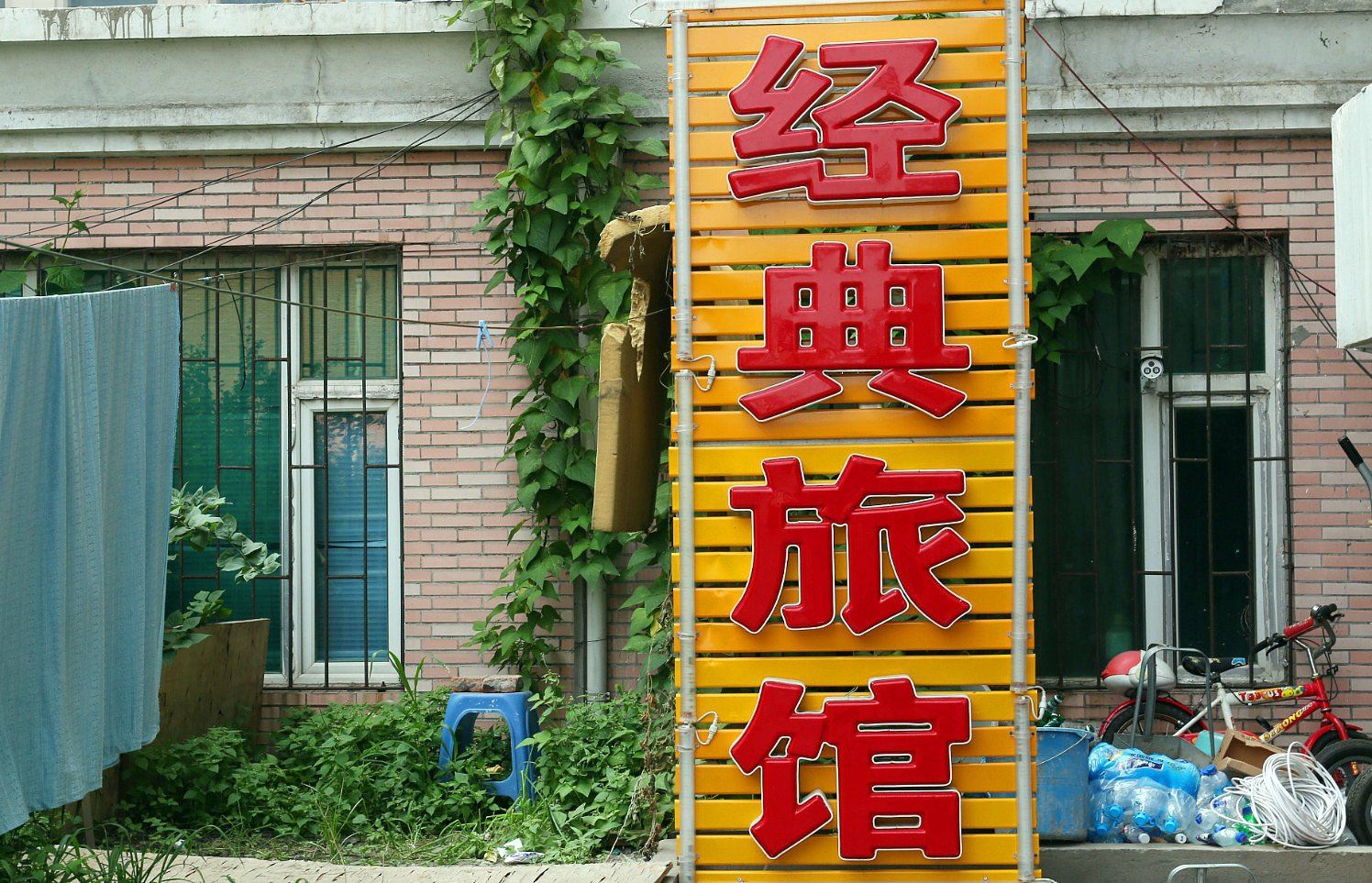 长春经典旅馆