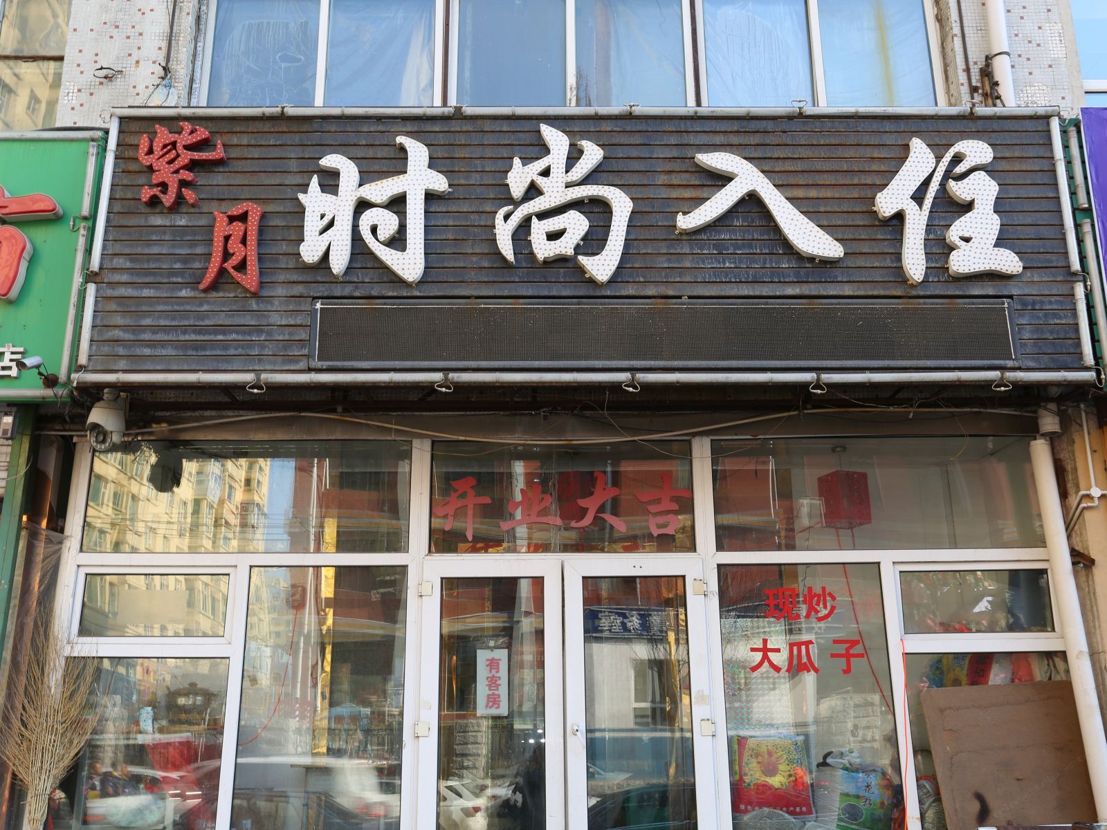 长春紫月时尚入住
