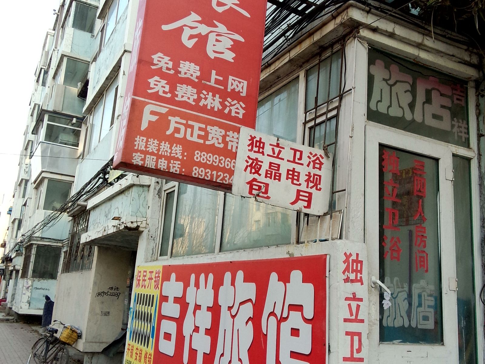 吉祥旅店(长春临河街)