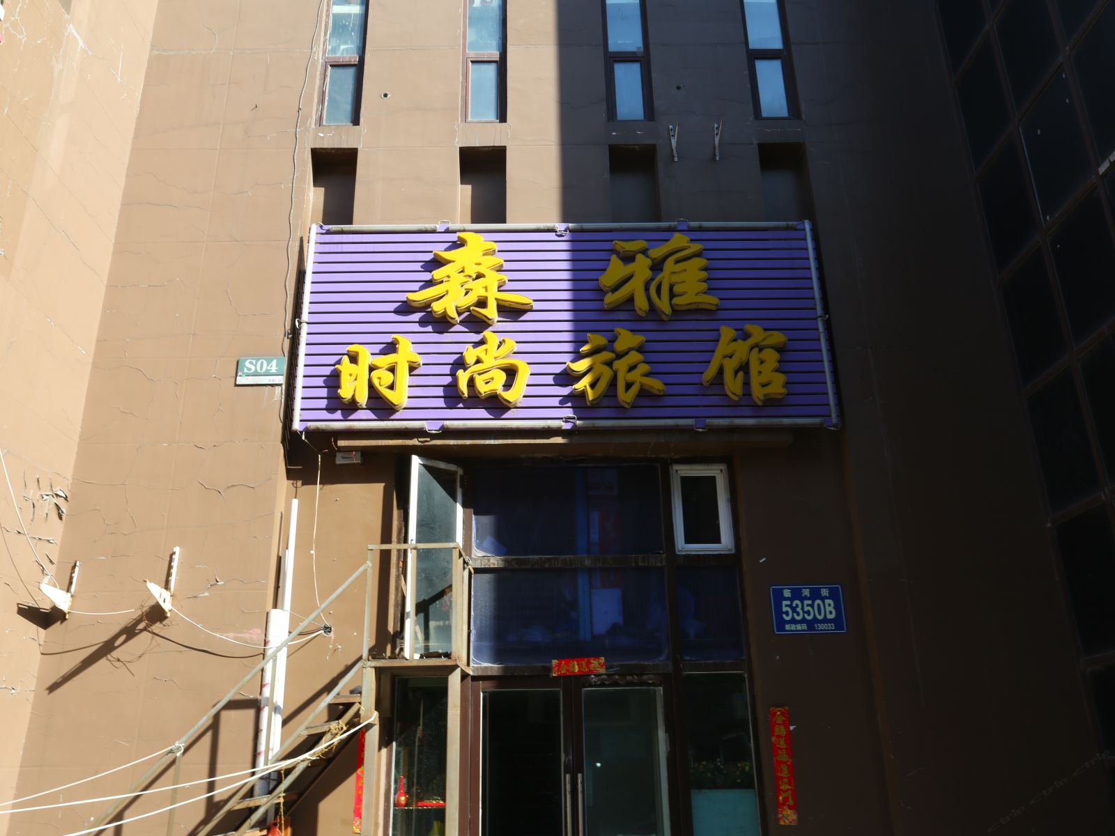 长春森雅时尚旅馆