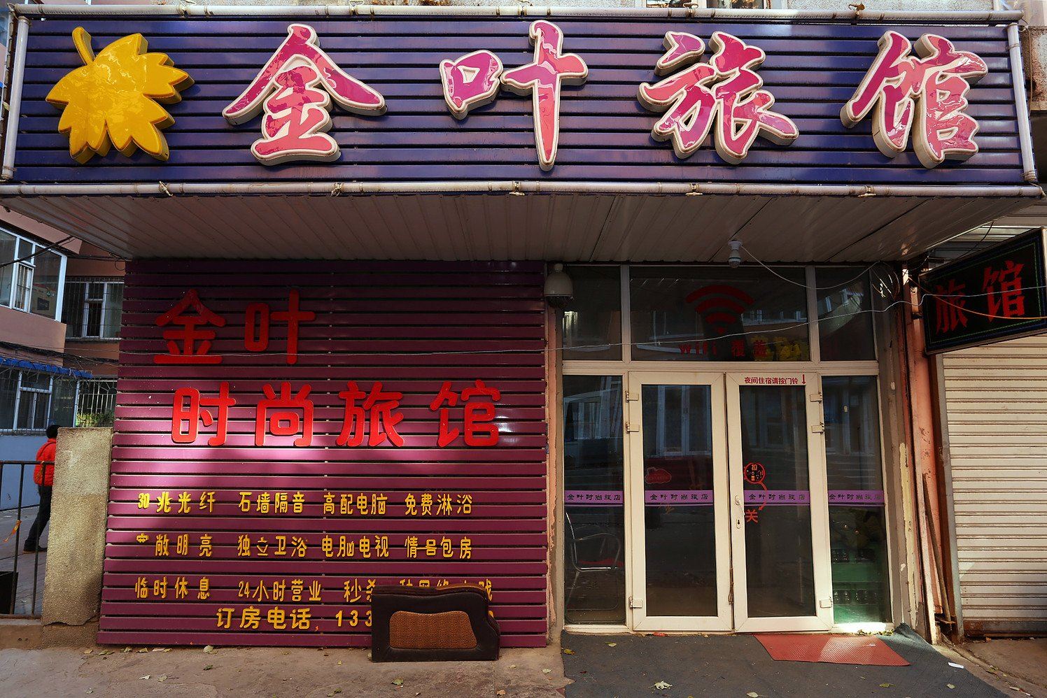 长春金叶旅馆