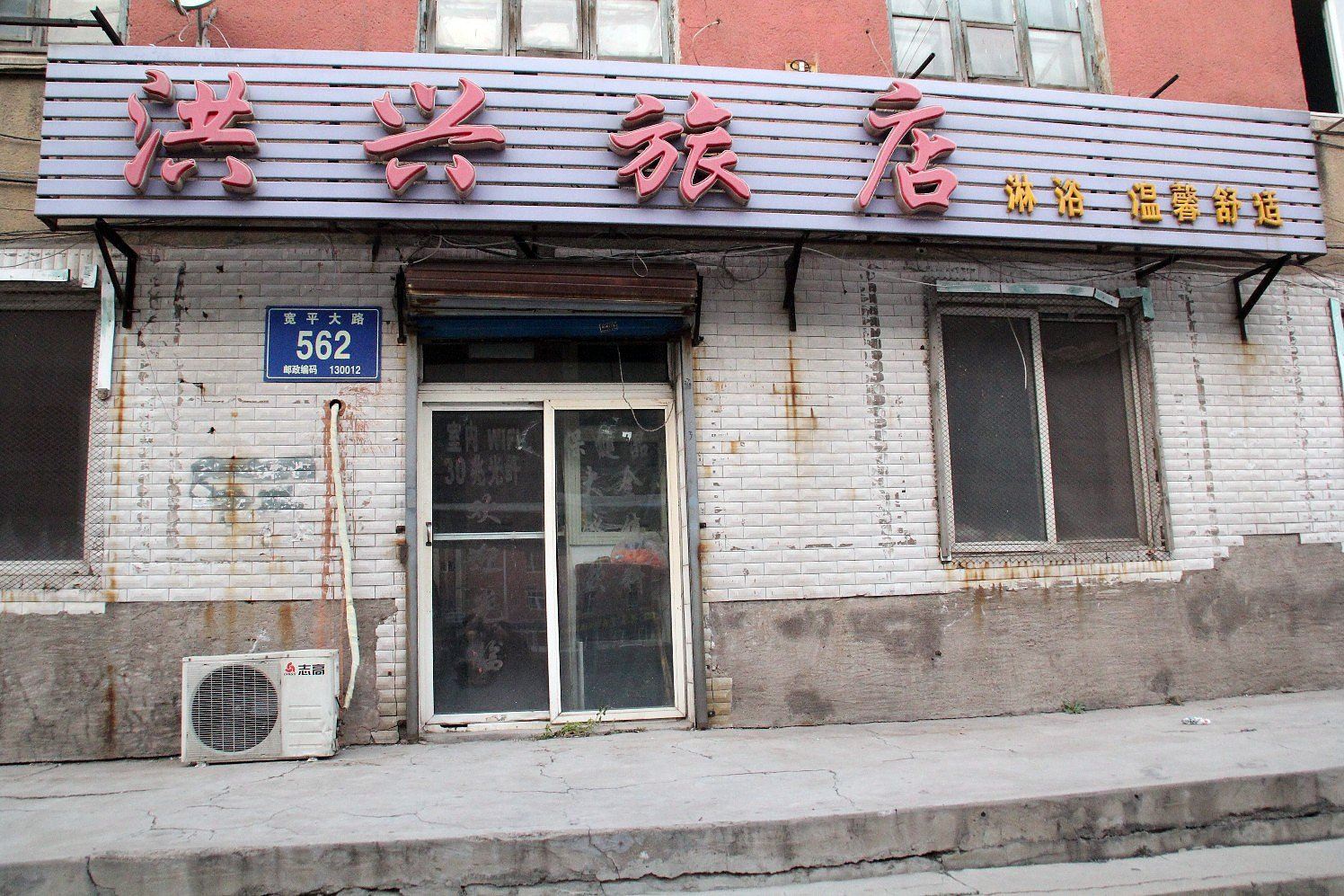 洪兴旅店(长春永寿街店)