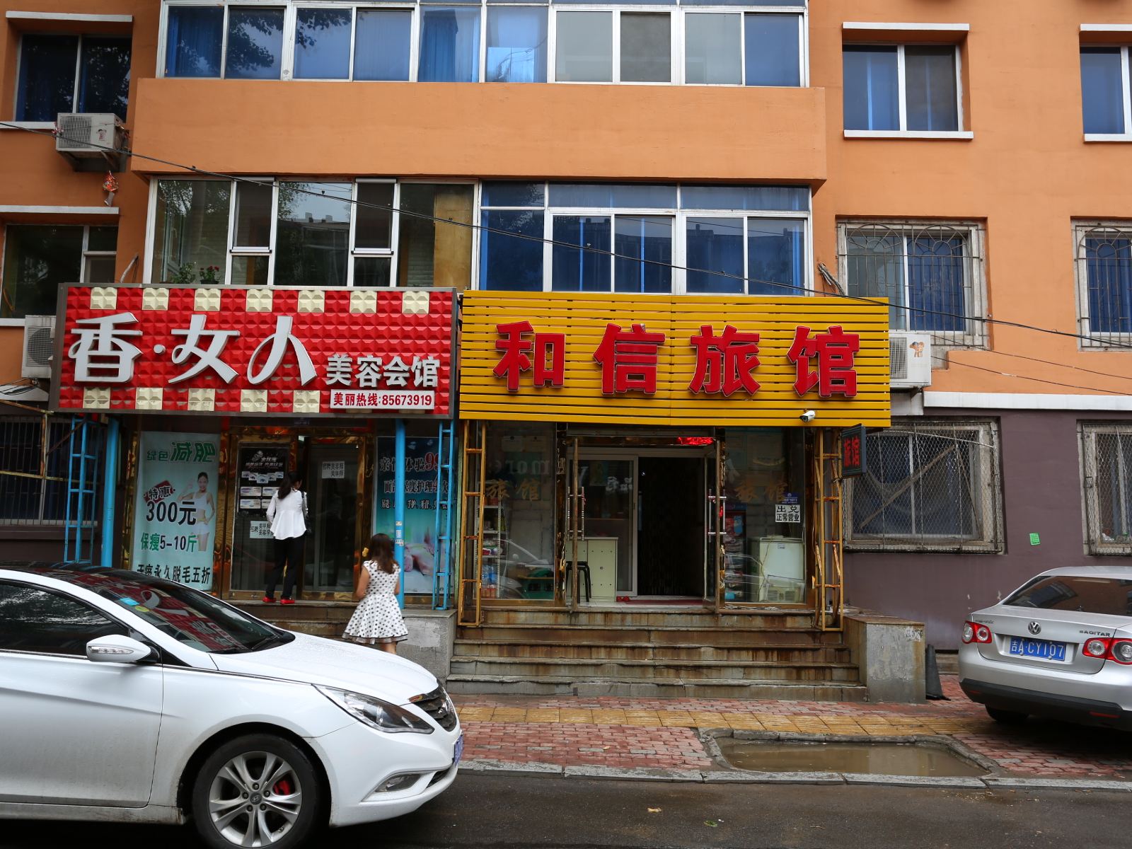 长春和信旅馆