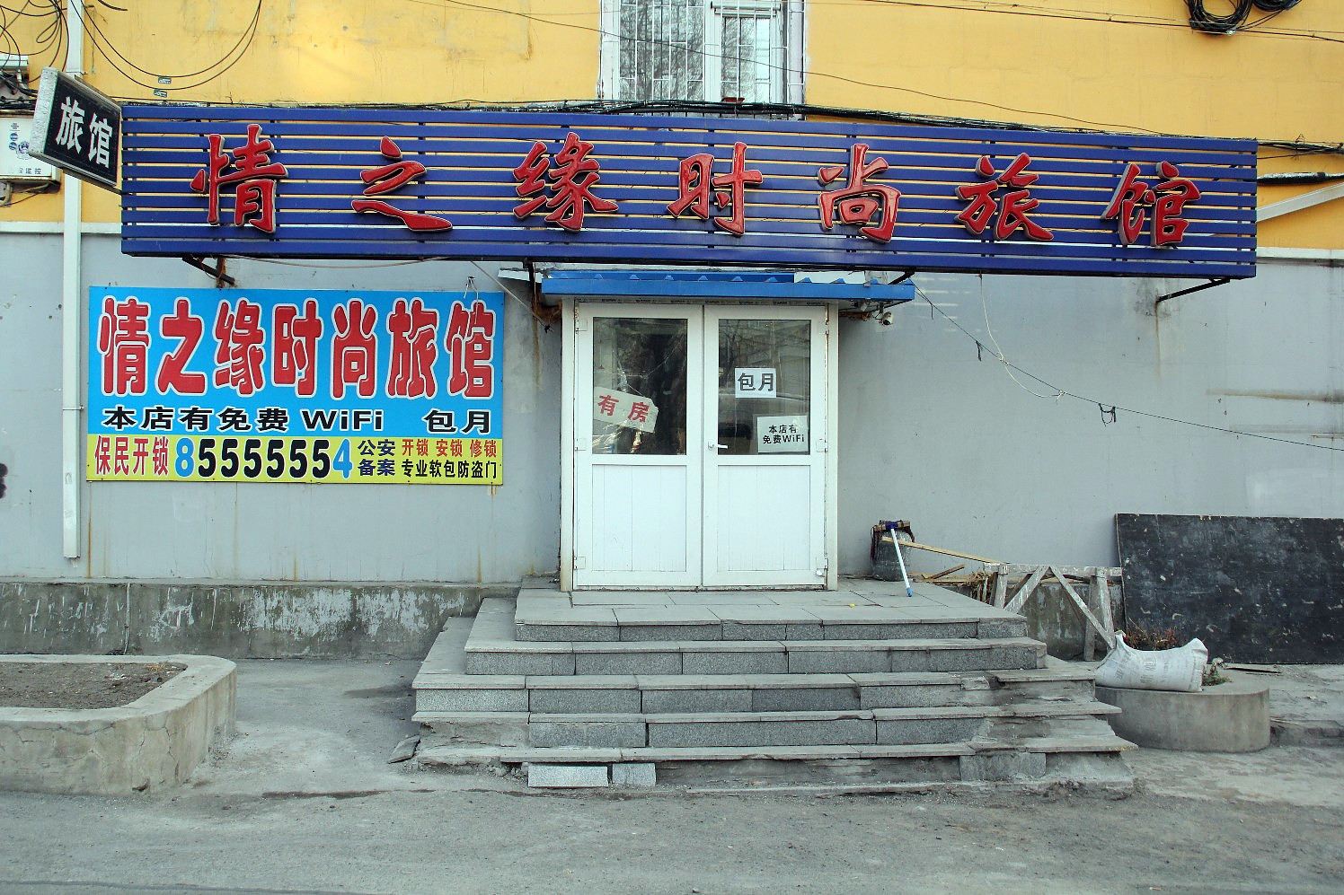 长春情之缘时尚旅馆