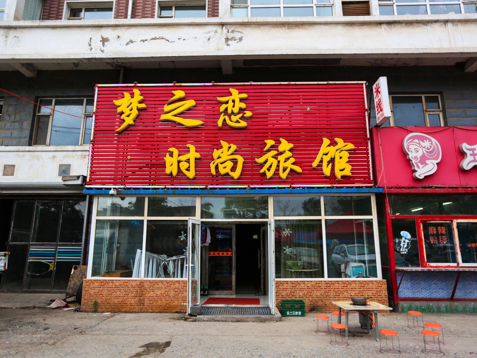 梦之恋旅馆
