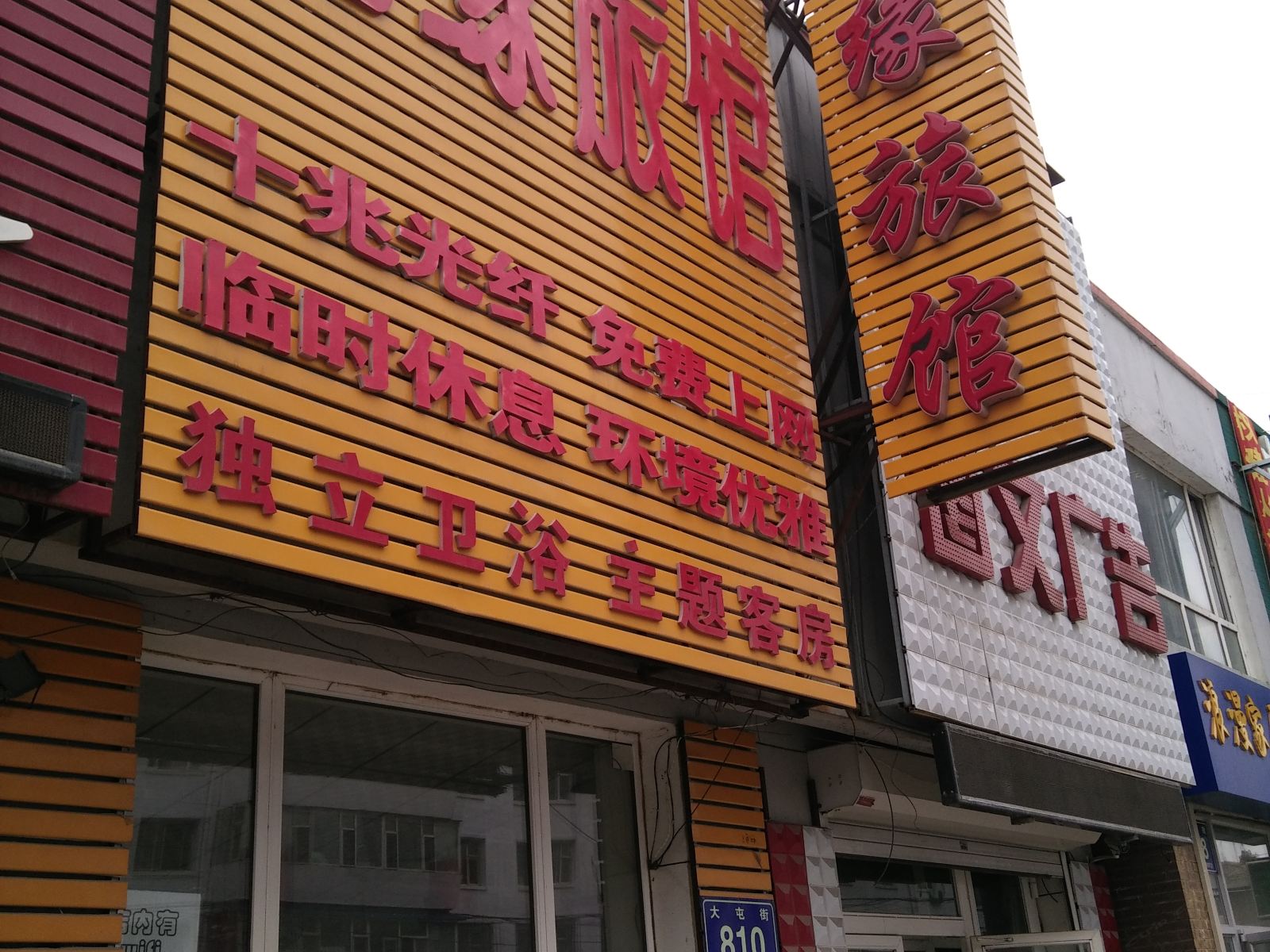 长春相缘旅馆