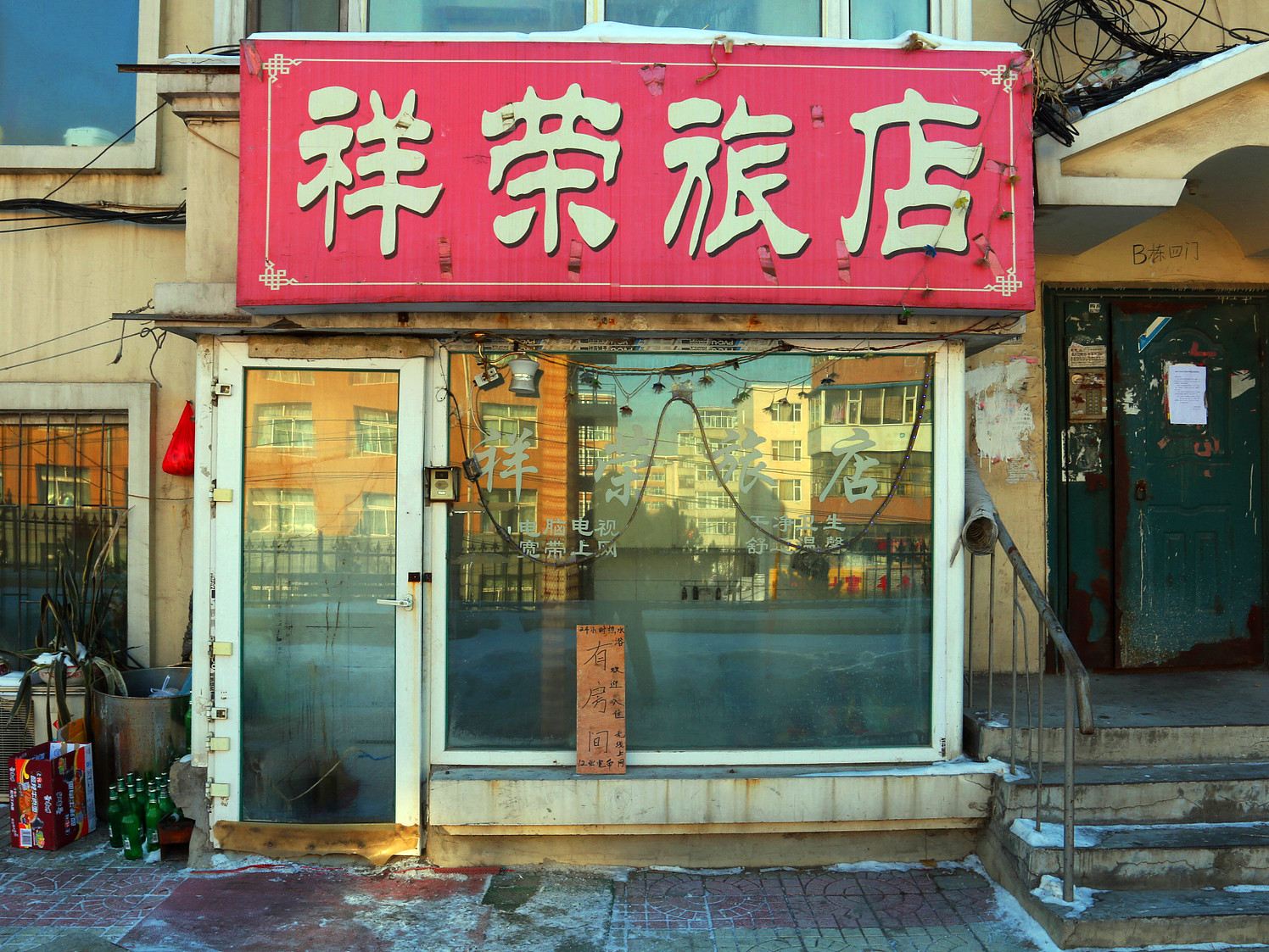 长春祥荣旅店