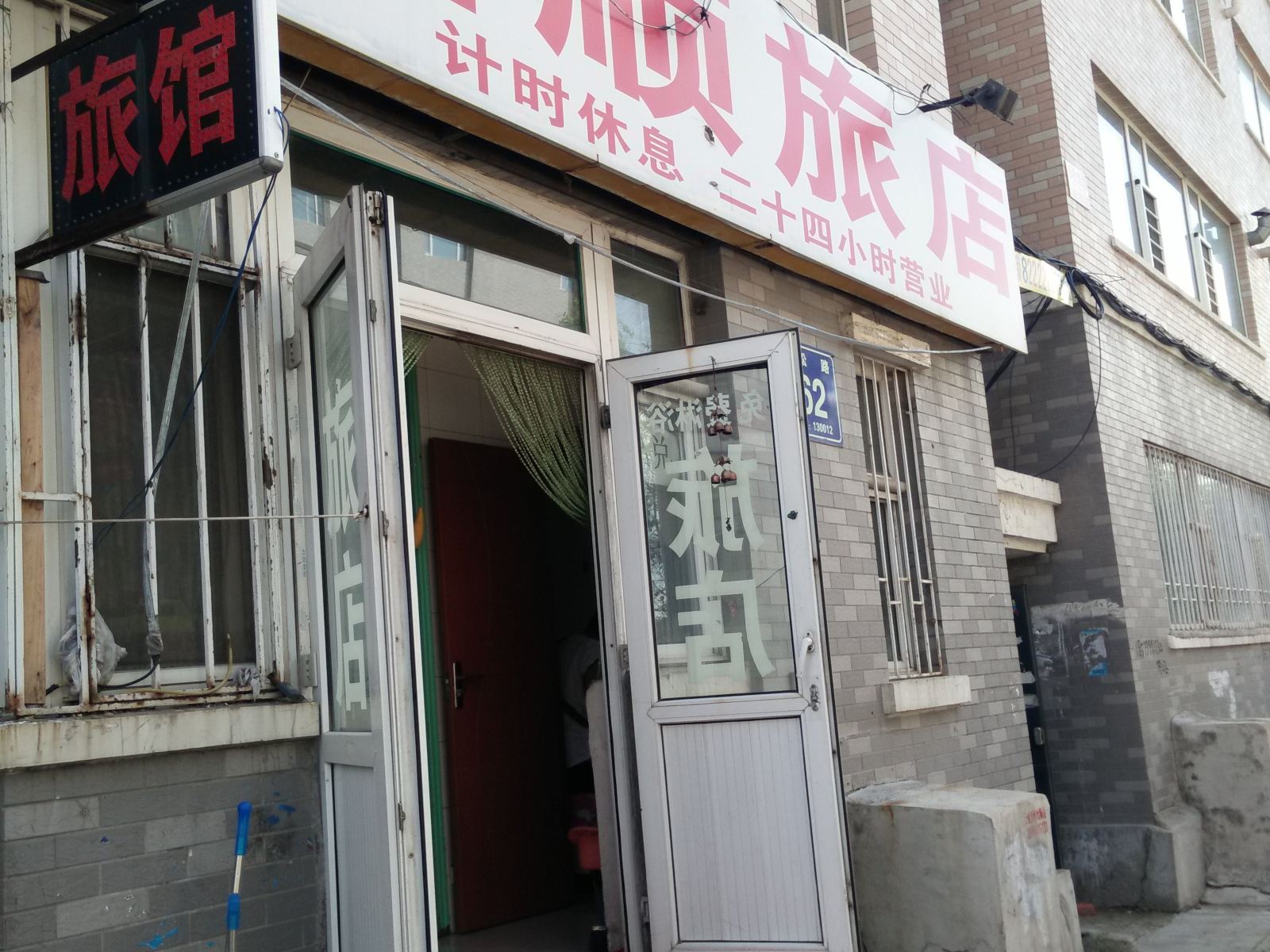 长春鑫顺旅店