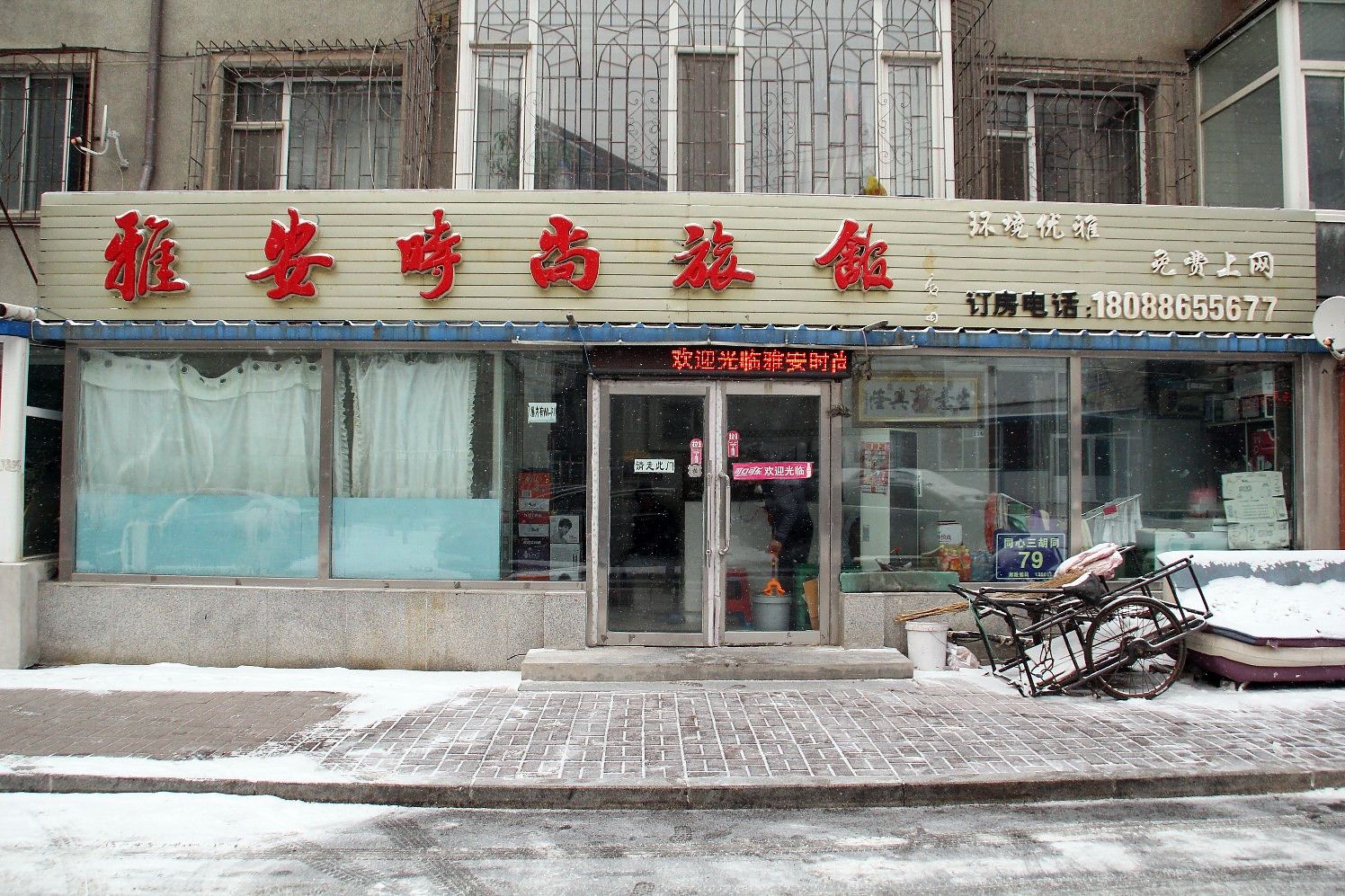 长春雅安时尚旅馆