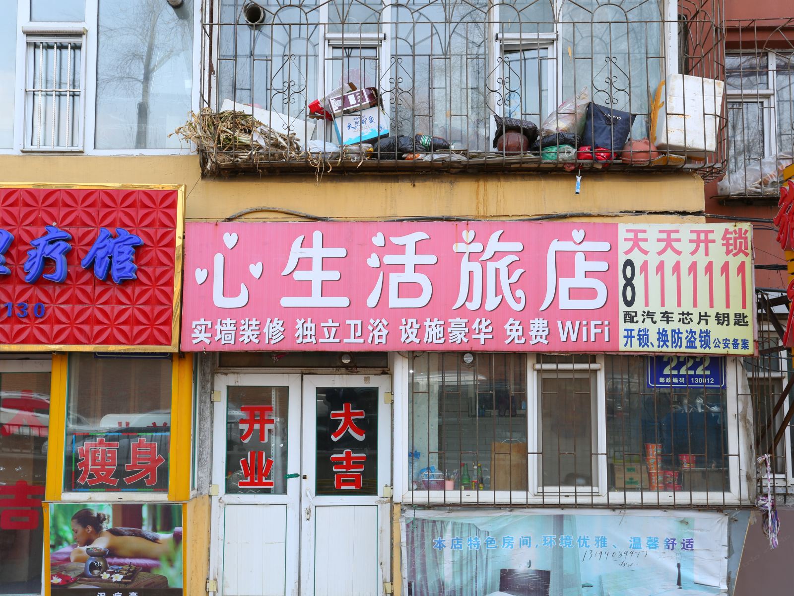 长春心生活旅店