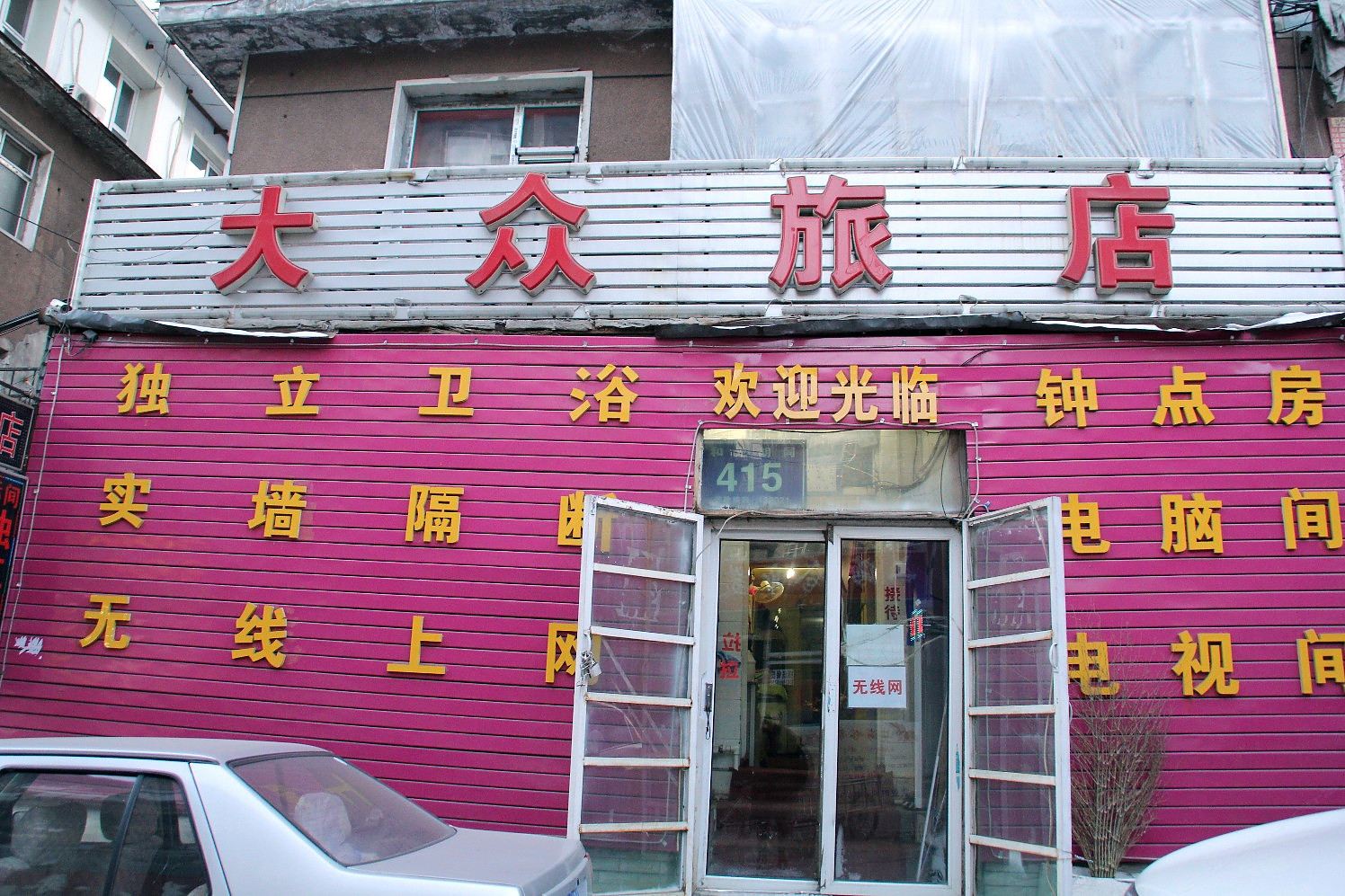 大众旅店(长春朝阳店)