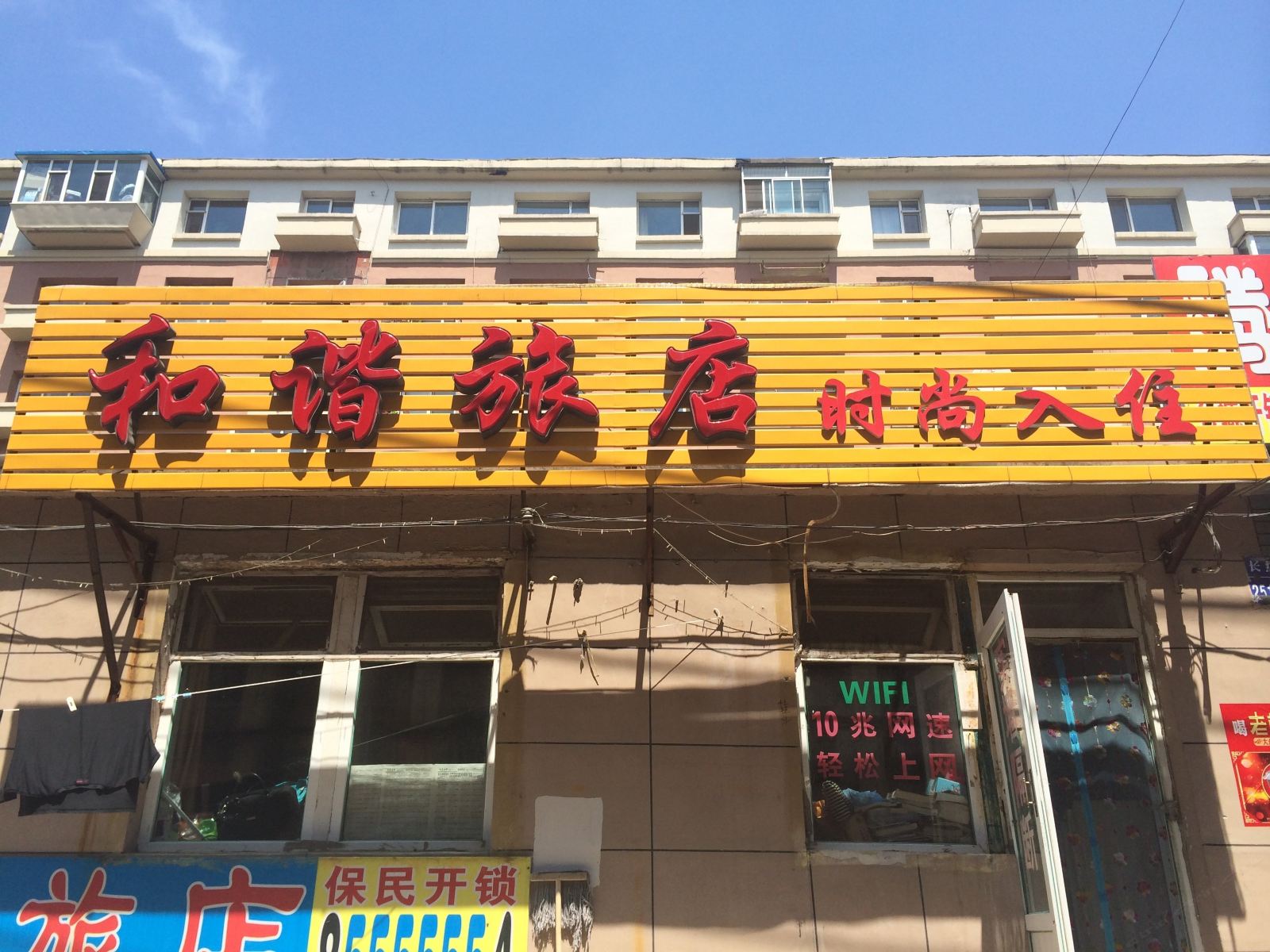 长春和谐时尚旅店