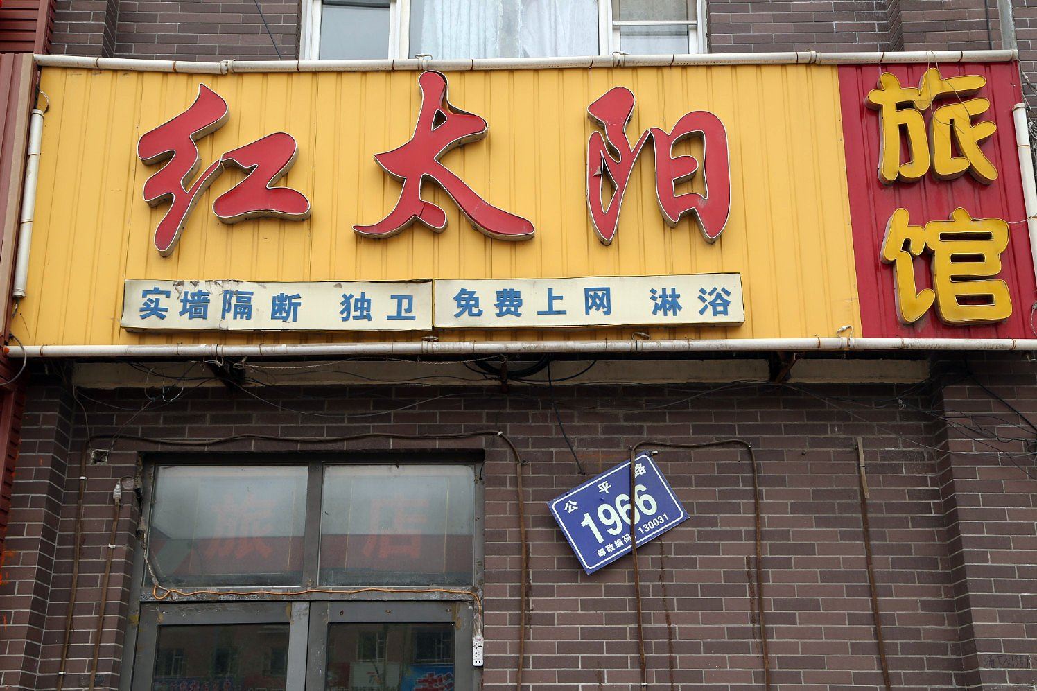长春红太阳旅馆