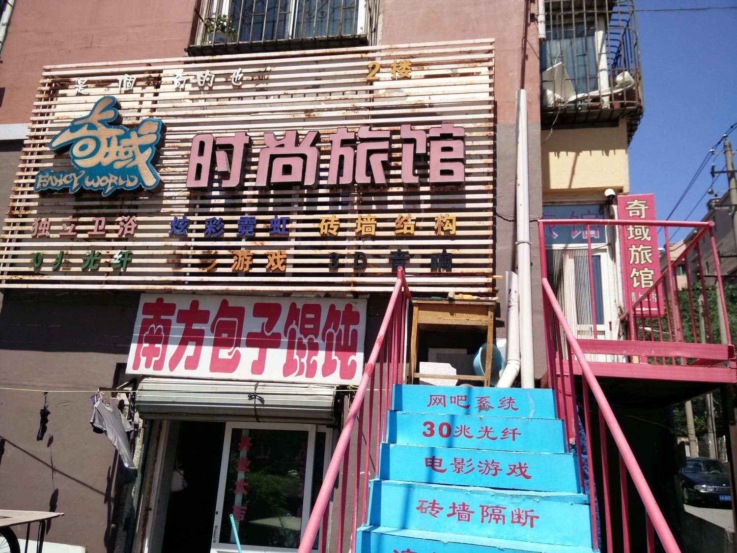 长春奇域时尚旅馆
