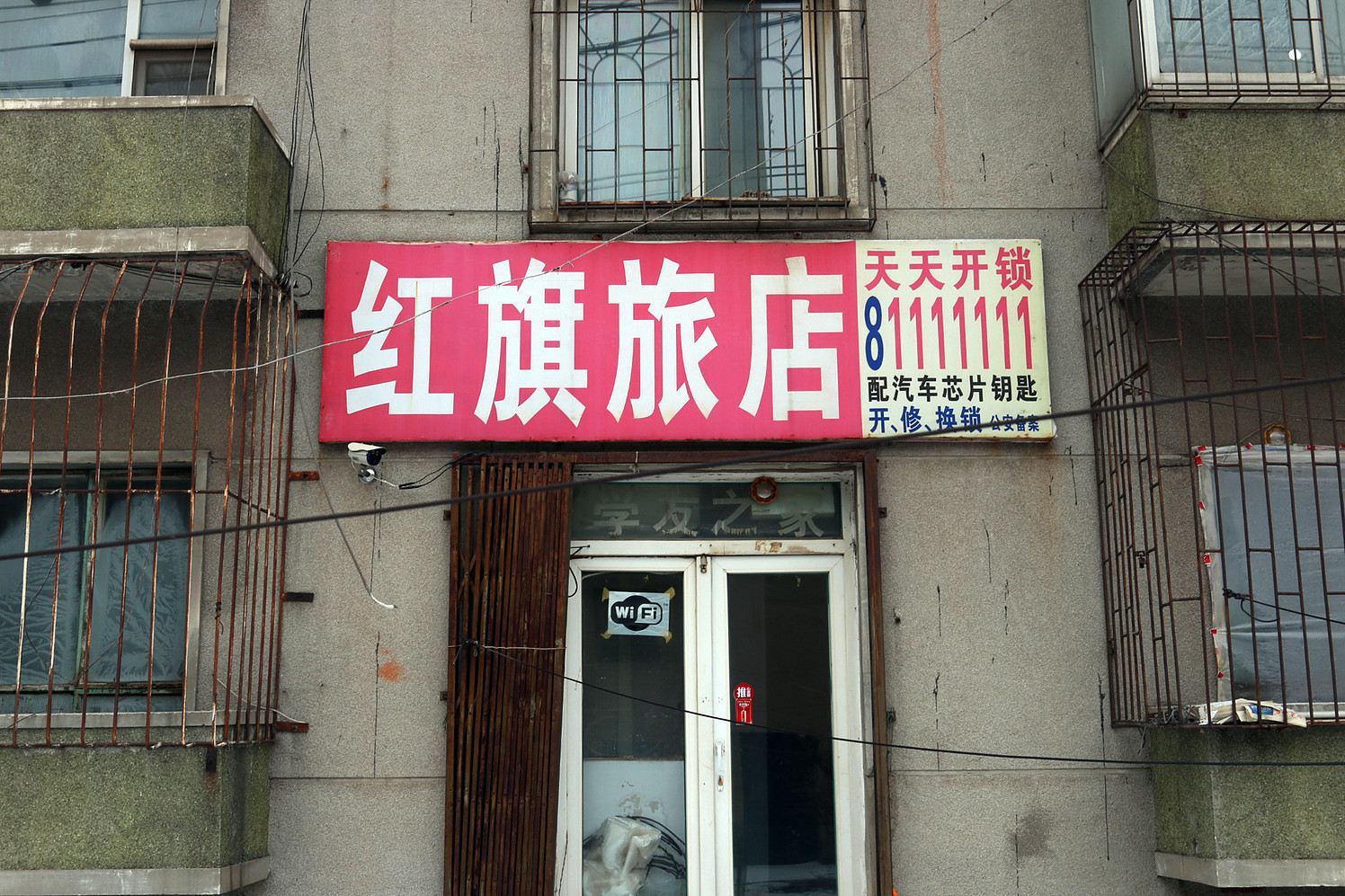红旗旅店(长春进化街店)