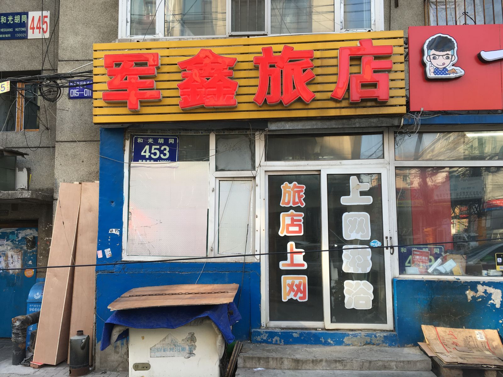 长春军鑫旅店