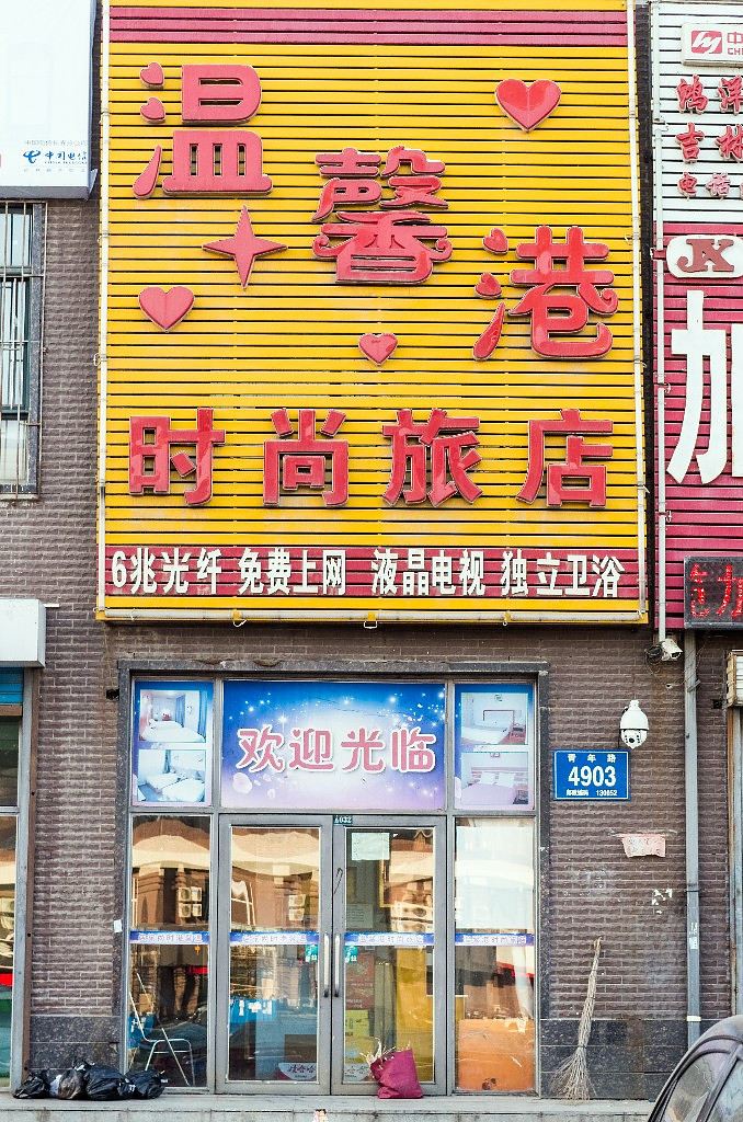 长春温馨港时尚旅店
