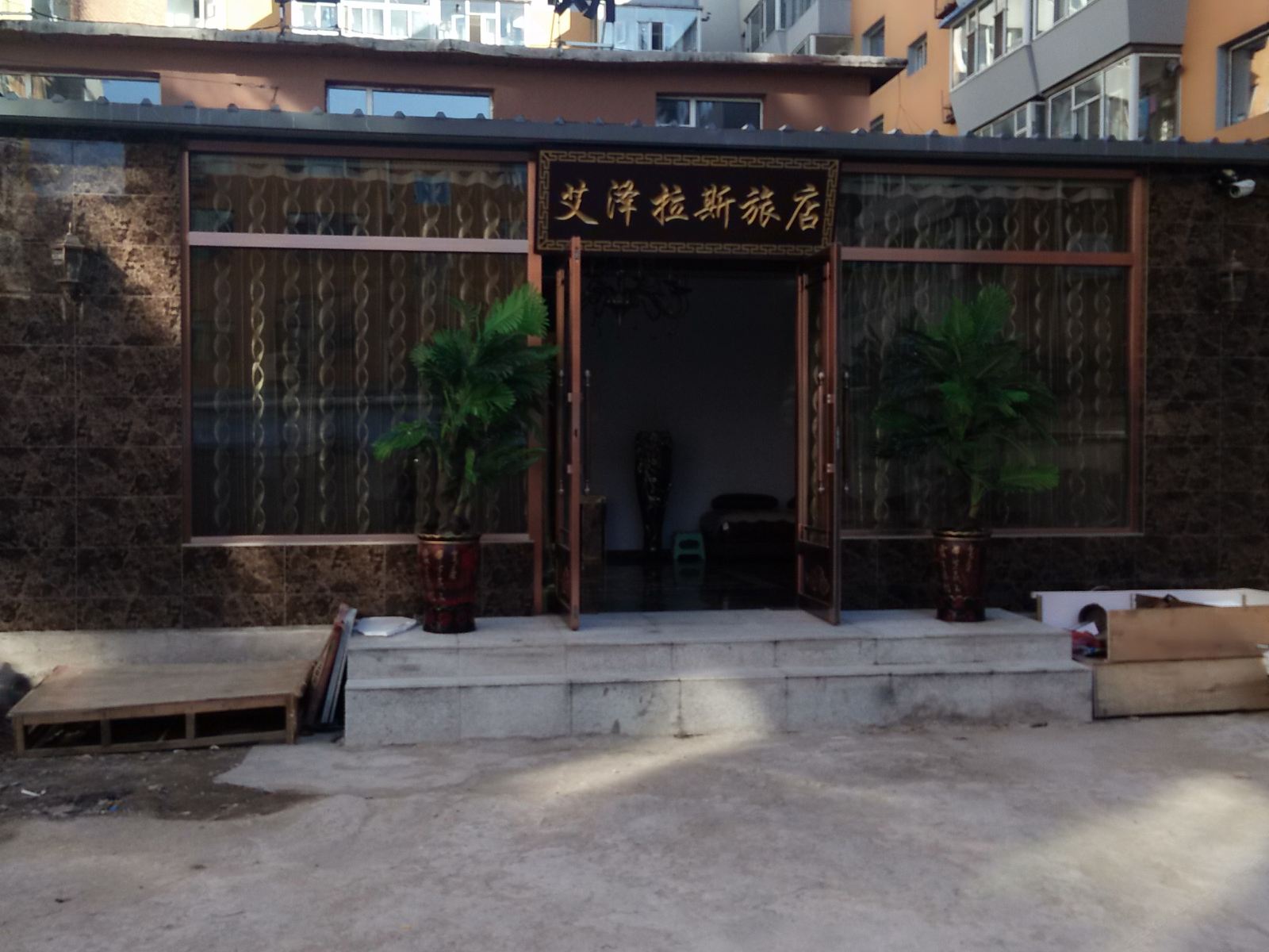 长春艾泽拉斯旅店