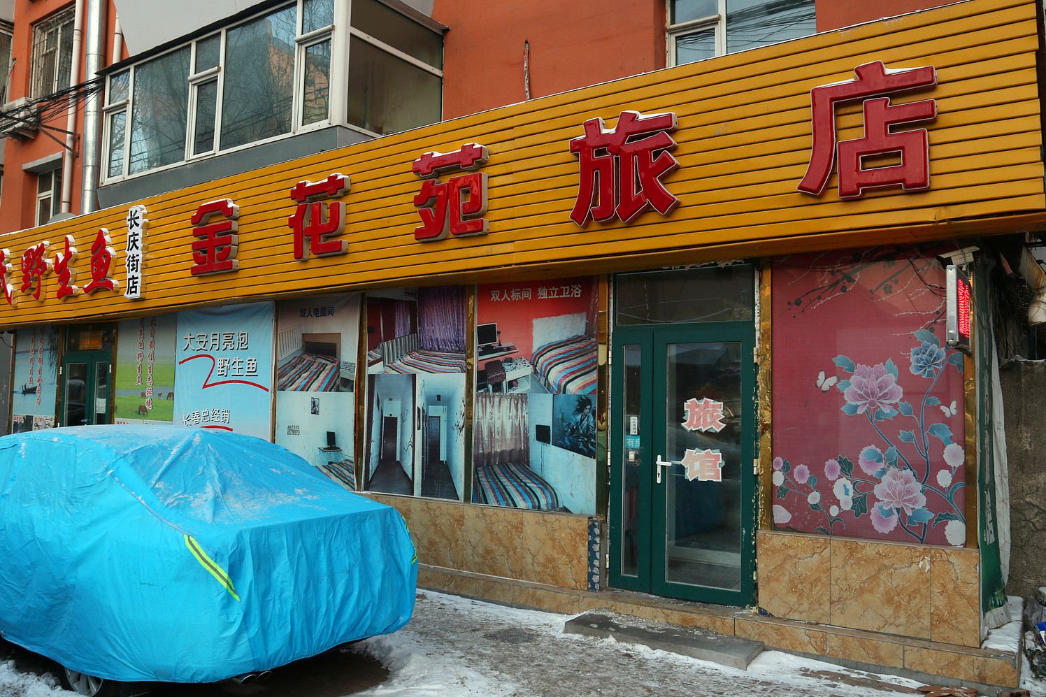 长春金花苑旅店