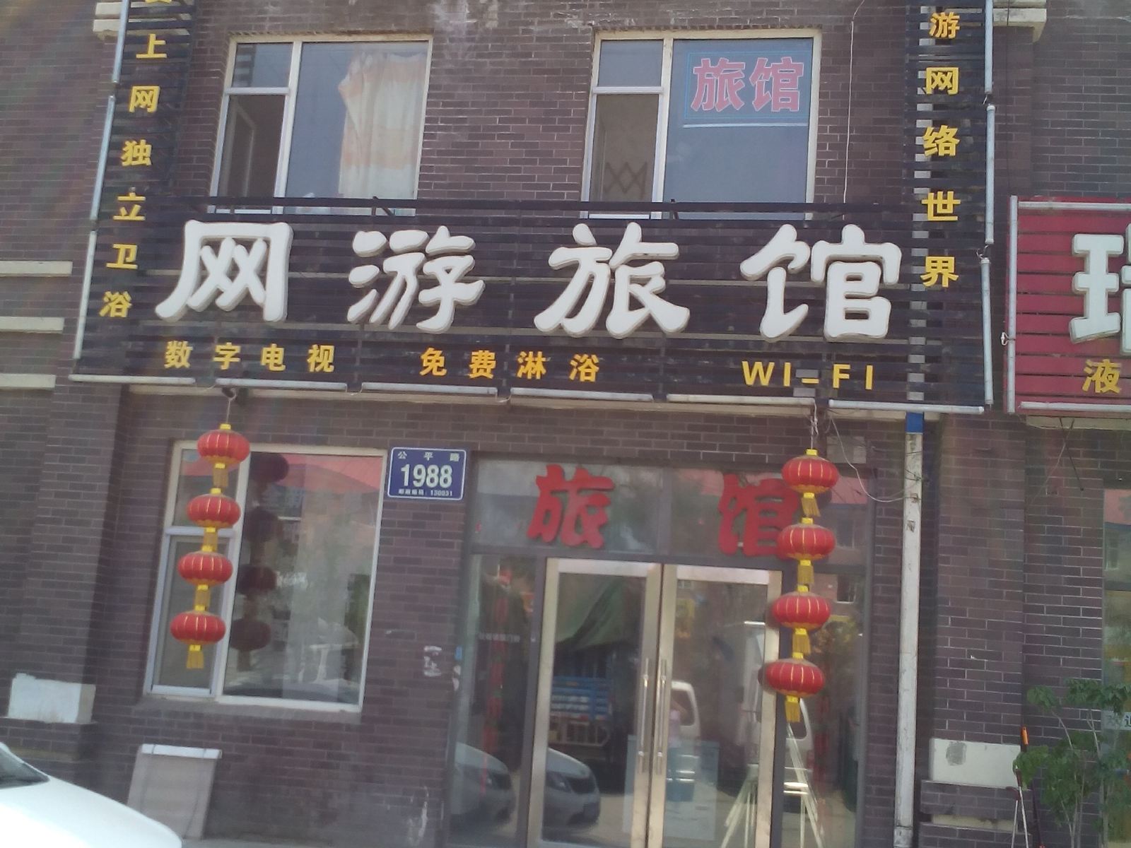 长春雨之润时尚网游旅馆
