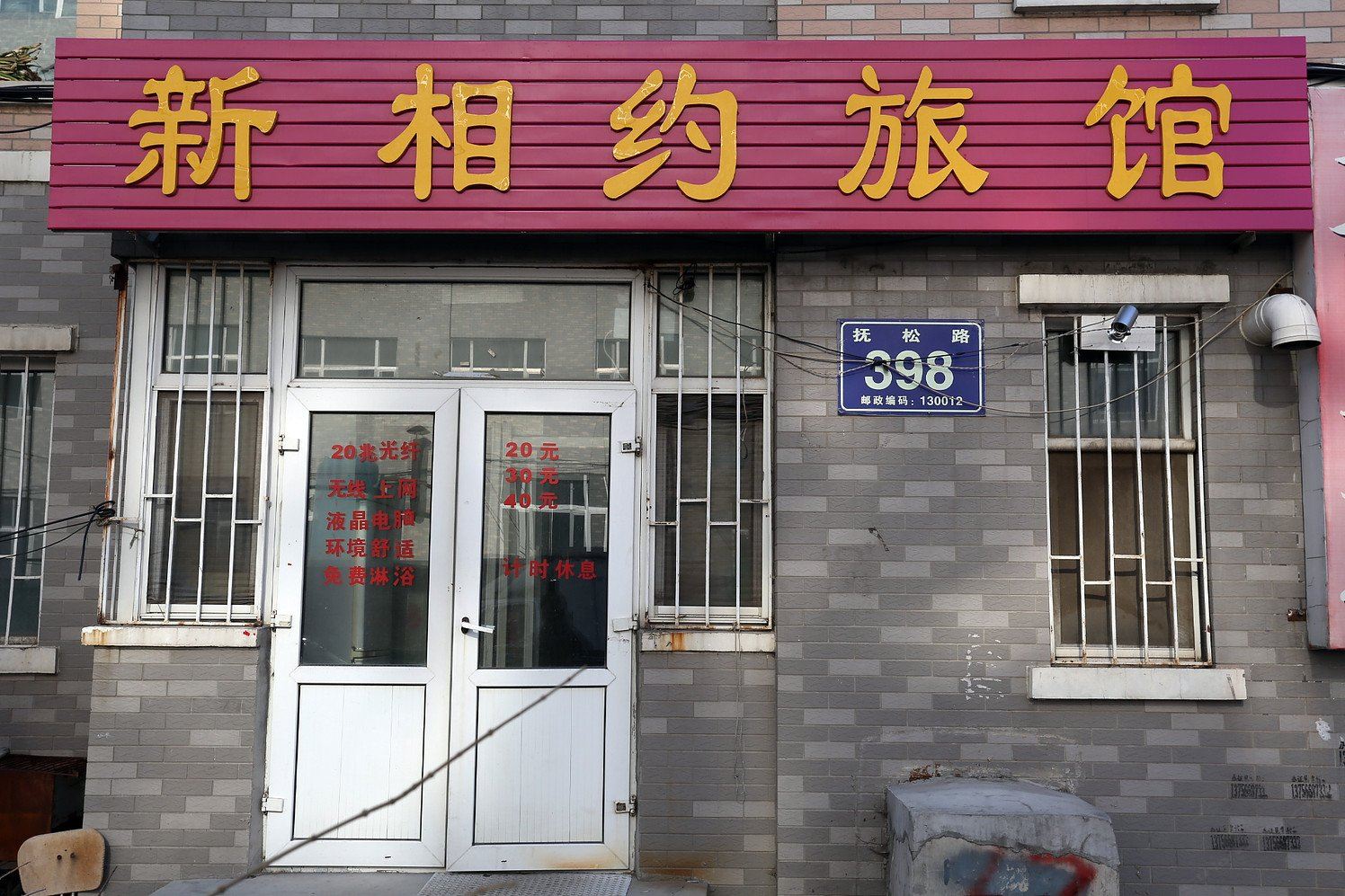 长春新相约旅店