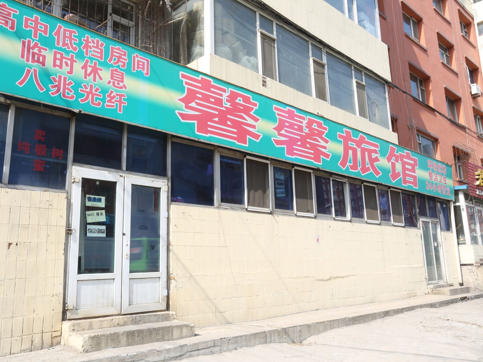 长春馨馨旅店